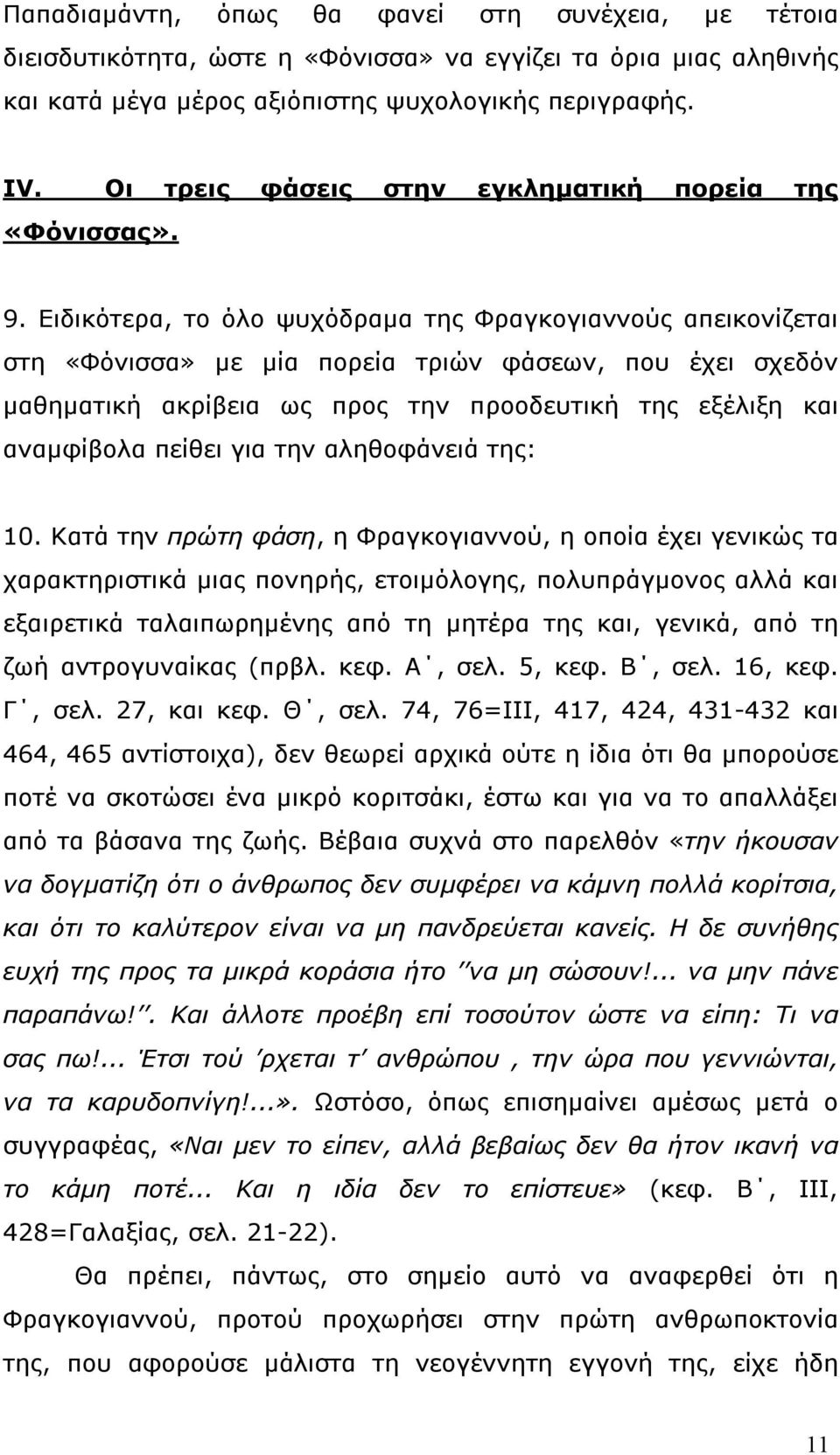 Ειδικότερα, το όλο ψυχόδραµα της Φραγκογιαννούς απεικονίζεται στη «Φόνισσα» µε µία πορεία τριών φάσεων, που έχει σχεδόν µαθηµατική ακρίβεια ως προς την προοδευτική της εξέλιξη και αναµφίβολα πείθει