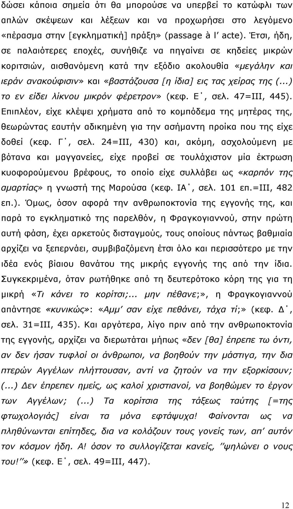 ..) το εν είδει λίκνου µικρόν φέρετρον» (κεφ. Ε, σελ. 47=ΙΙΙ, 445).