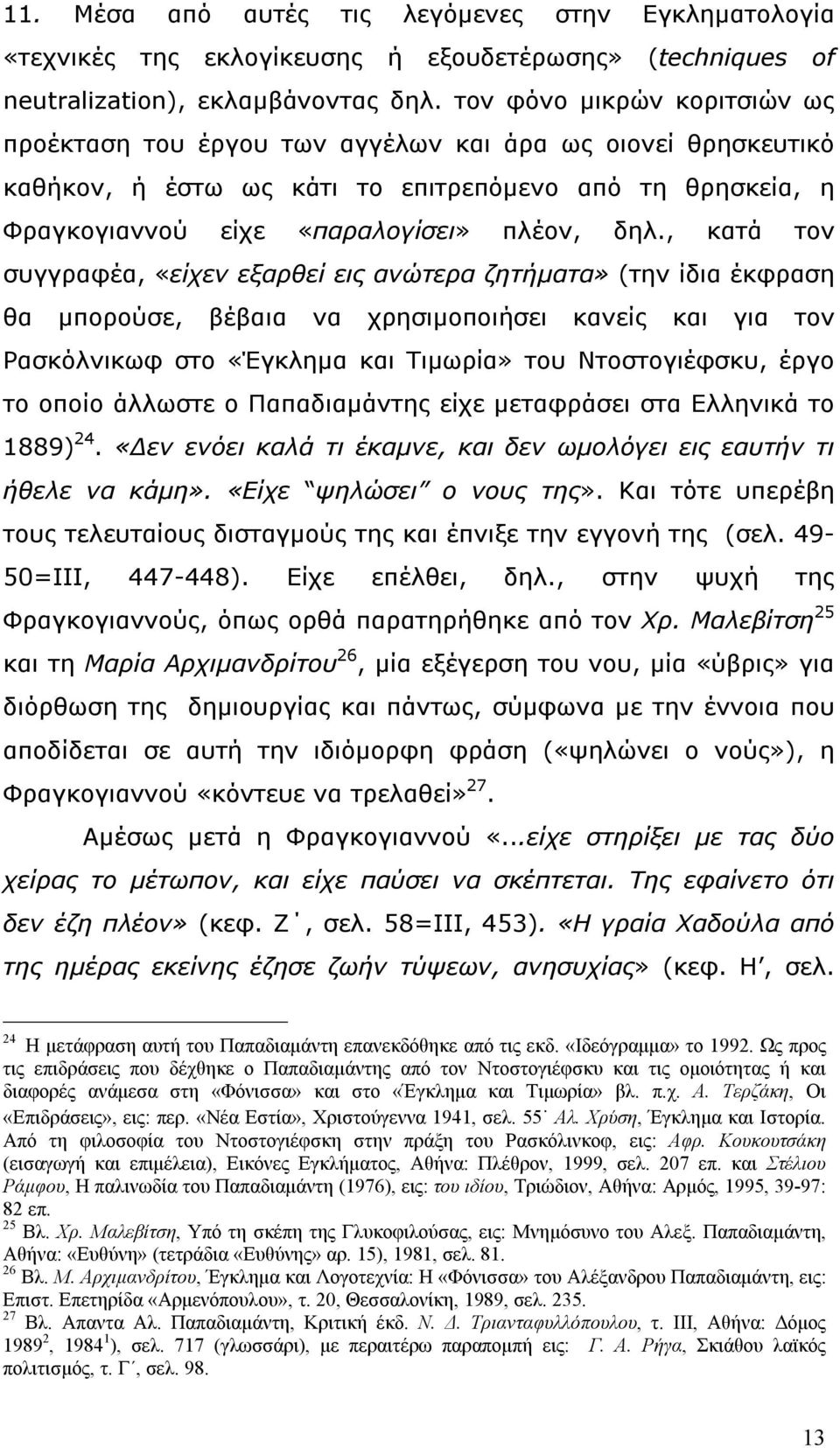 , κατά τον συγγραφέα, «είχεν εξαρθεί εις ανώτερα ζητήµατα» (την ίδια έκφραση θα µπορούσε, βέβαια να χρησιµοποιήσει κανείς και για τον Ρασκόλνικωφ στο «Έγκληµα και Τιµωρία» του Ντοστογιέφσκυ, έργο το