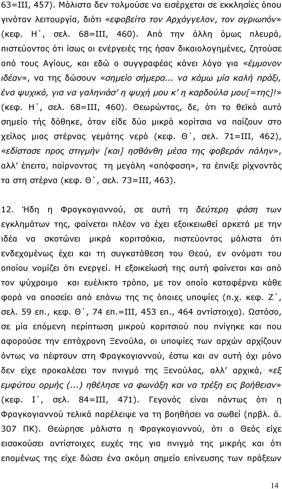 .. να κάµω µία καλή πράξι, ένα ψυχικό, για να γαληνιάσ η ψυχή µου κ η καρδούλα µου[=της]!» (κεφ. Η, σελ. 68=ΙΙΙ, 460).