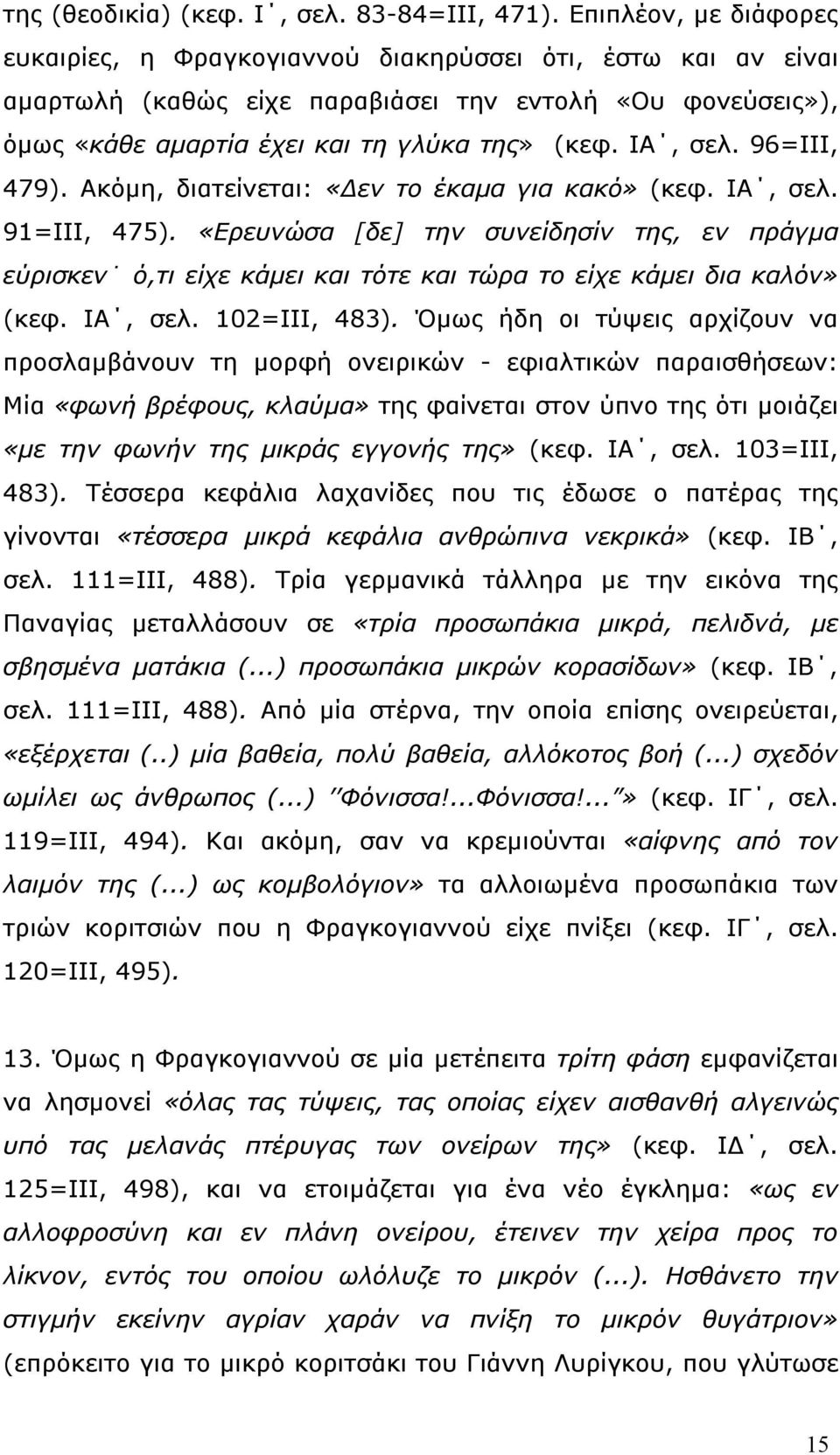 96=ΙΙΙ, 479). Ακόµη, διατείνεται: «εν το έκαµα για κακό» (κεφ. ΙΑ, σελ. 91=ΙΙΙ, 475).