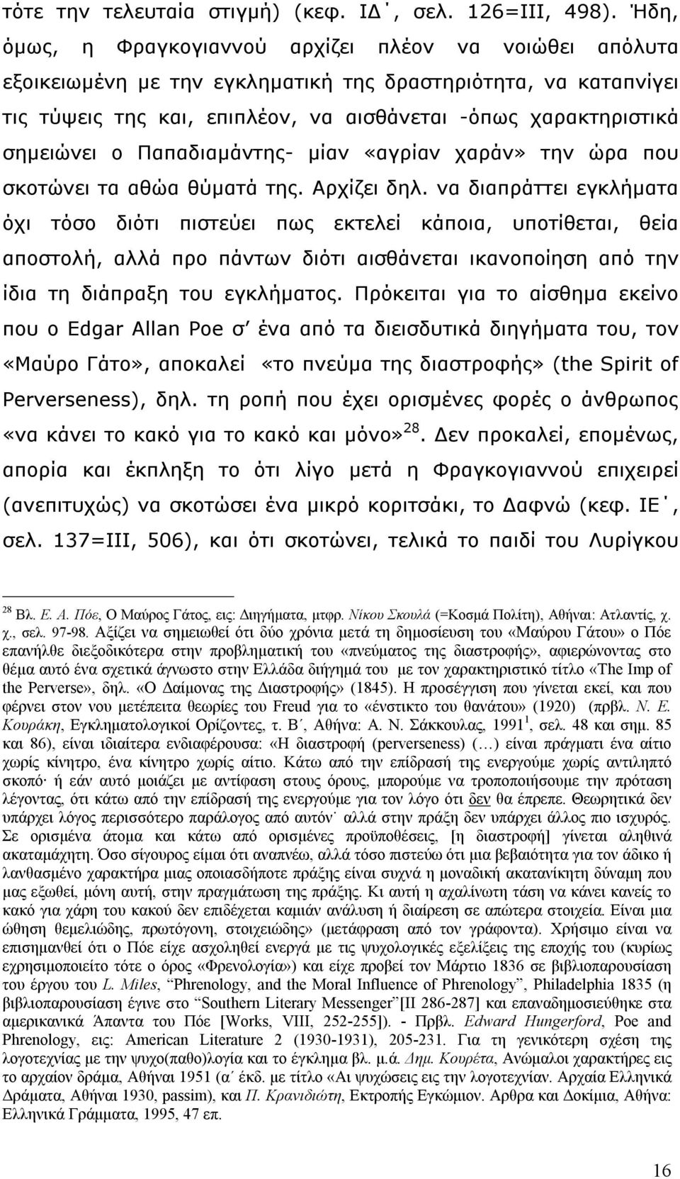 ο Παπαδιαµάντης- µίαν «αγρίαν χαράν» την ώρα που σκοτώνει τα αθώα θύµατά της. Αρχίζει δηλ.