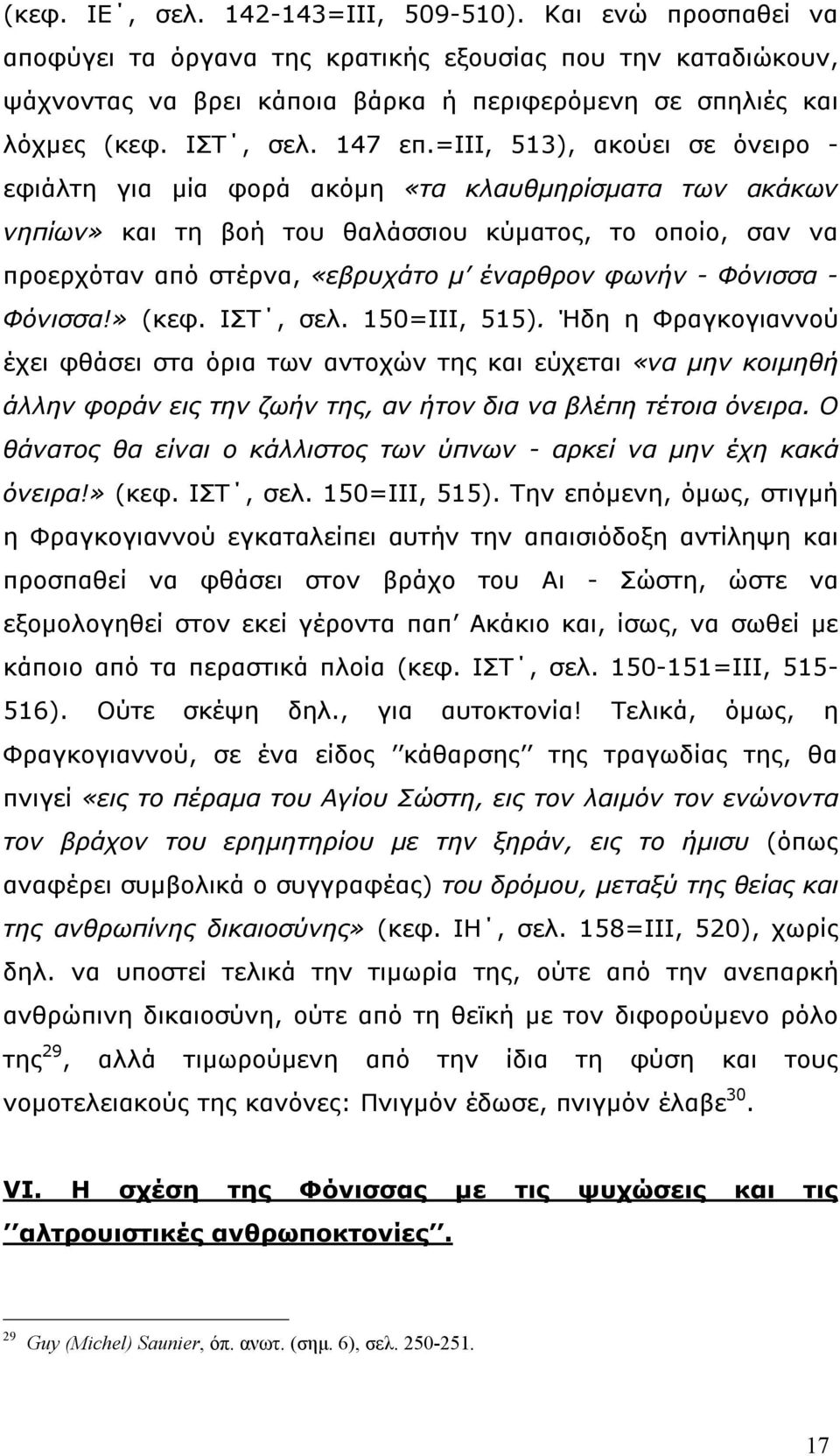 =ιιι, 513), ακούει σε όνειρο - εφιάλτη για µία φορά ακόµη «τα κλαυθµηρίσµατα των ακάκων νηπίων» και τη βοή του θαλάσσιου κύµατος, το οποίο, σαν να προερχόταν από στέρνα, «εβρυχάτο µ έναρθρον φωνήν -