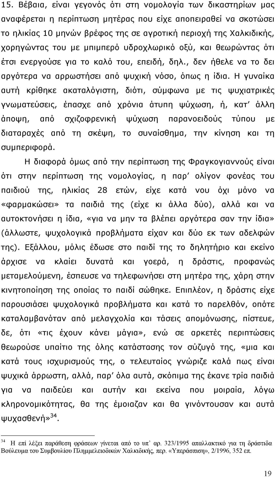 Η γυναίκα αυτή κρίθηκε ακαταλόγιστη, διότι, σύµφωνα µε τις ψυχιατρικές γνωµατεύσεις, έπασχε από χρόνια άτυπη ψύχωση, ή, κατ άλλη άποψη, από σχιζοφρενική ψύχωση παρανοειδούς τύπου µε διαταραχές από τη