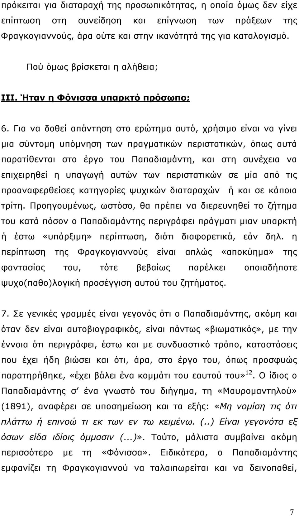 Για να δοθεί απάντηση στο ερώτηµα αυτό, χρήσιµο είναι να γίνει µια σύντοµη υπόµνηση των πραγµατικών περιστατικών, όπως αυτά παρατίθενται στο έργο του Παπαδιαµάντη, και στη συνέχεια να επιχειρηθεί η