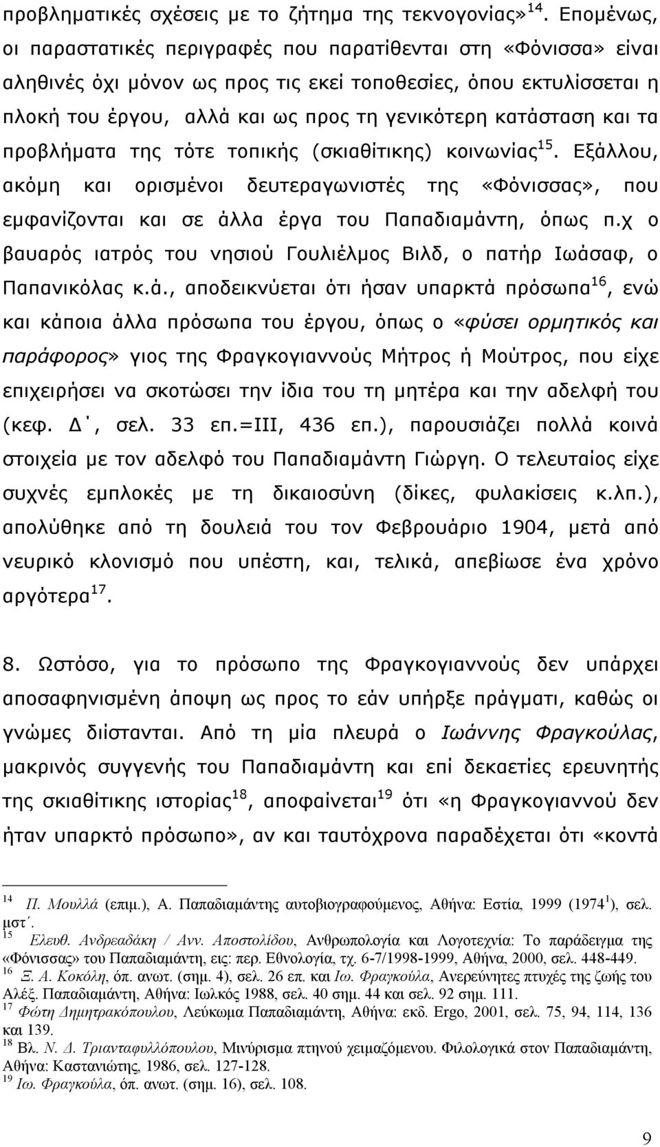 και τα προβλήµατα της τότε τοπικής (σκιαθίτικης) κοινωνίας 15. Εξάλλου, ακόµη και ορισµένοι δευτεραγωνιστές της «Φόνισσας», που εµφανίζονται και σε άλλα έργα του Παπαδιαµάντη, όπως π.