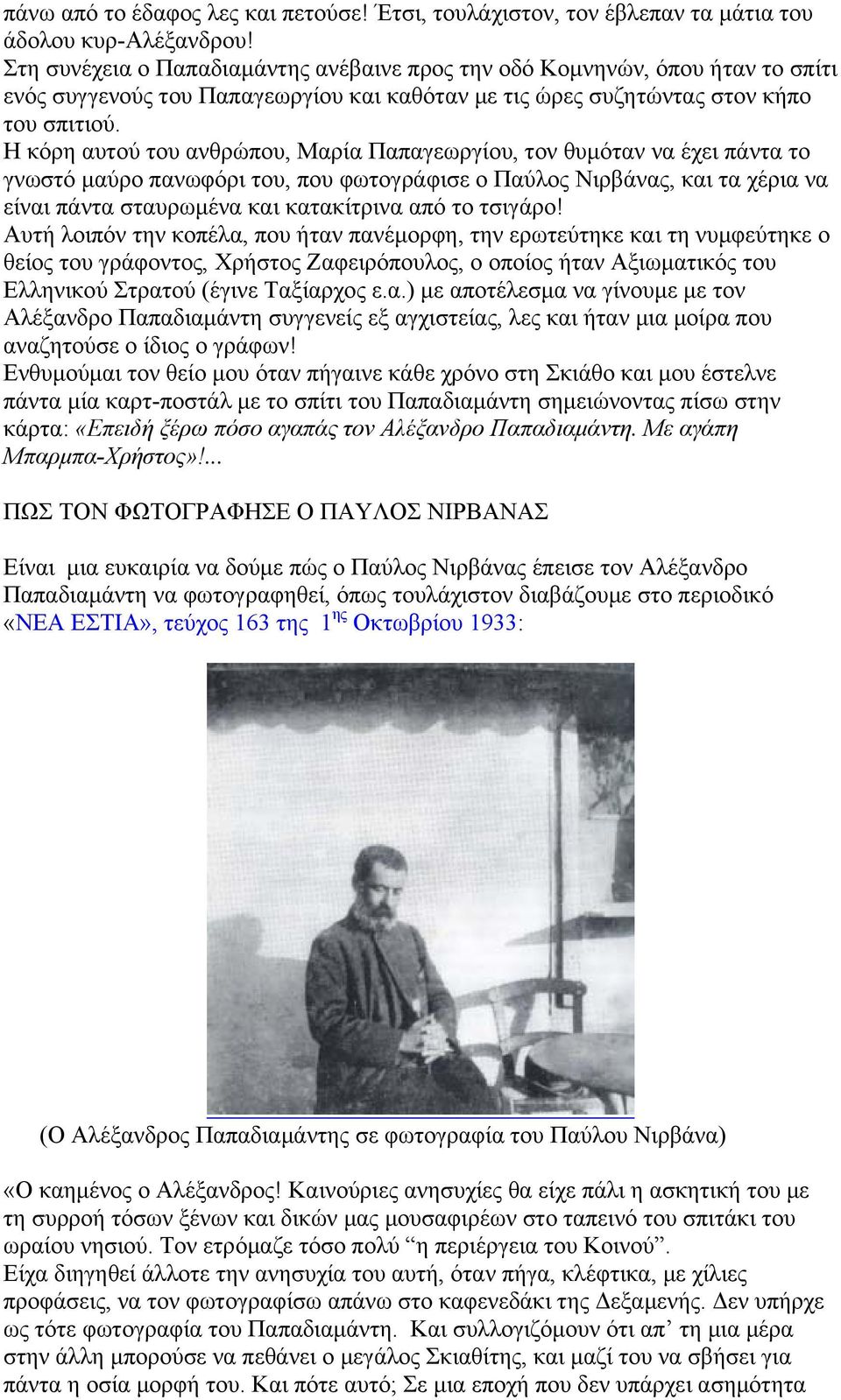 Η κόρη αυτού του ανθρώπου, Μαρία Παπαγεωργίου, τον θυμόταν να έχει πάντα το γνωστό μαύρο πανωφόρι του, που φωτογράφισε ο Παύλος Νιρβάνας, και τα χέρια να είναι πάντα σταυρωμένα και κατακίτρινα από το