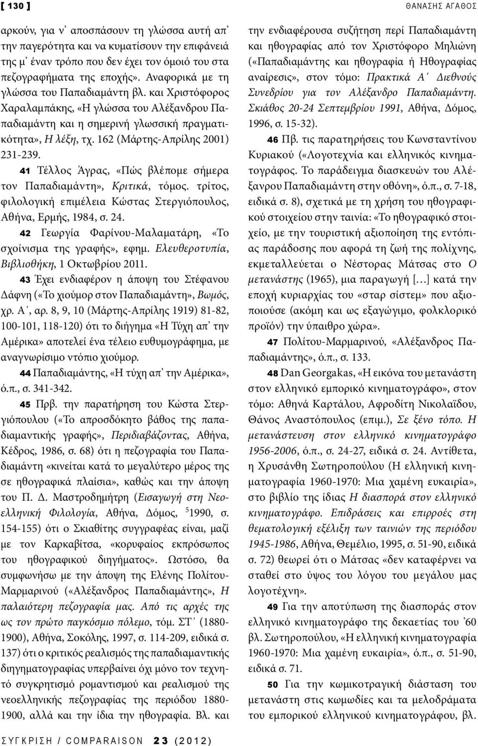 41 Τέλλος Άγρας, «Πώς βλέπομε σήμερα τον Παπαδιαμάντη», Κριτικά, τόμος. τρίτος, φιλολογική επιμέλεια Κώστας Στεργιόπουλος, Αθήνα, Ερμής, 1984, σ. 24.