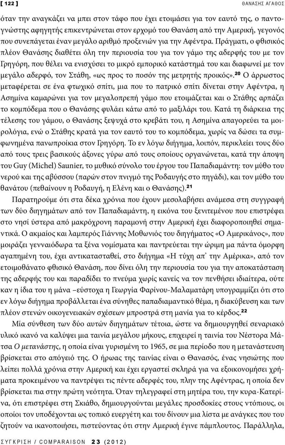 Πράγματι, ο φθισικός πλέον Θανάσης διαθέτει όλη την περιουσία του για τον γάμο της αδερφής του με τον Γρηγόρη, που θέλει να ενισχύσει το μικρό εμπορικό κατάστημά του και διαφωνεί με τον μεγάλο