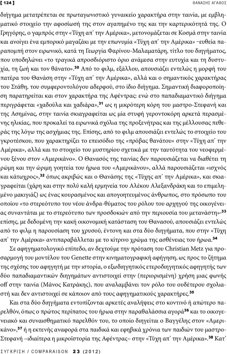 Γεωργία Φαρίνου-Μαλαματάρη, τίτλο του διηγήματος, που υποδηλώνει «το τραγικά απροσδιόριστο όριο ανάμεσα στην ευτυχία και τη δυστυχία, τη ζωή και τον θάνατο».