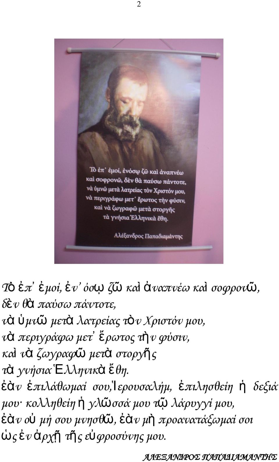 ἔθη. ἐὰν ἐπιλάθωμαί σου,ἱερουσαλήμ, ἐπιλησθείη ἡ δεξιά μου κολληθείη ἡ γλῶσσά μου τῷ λάρυγγί μου,