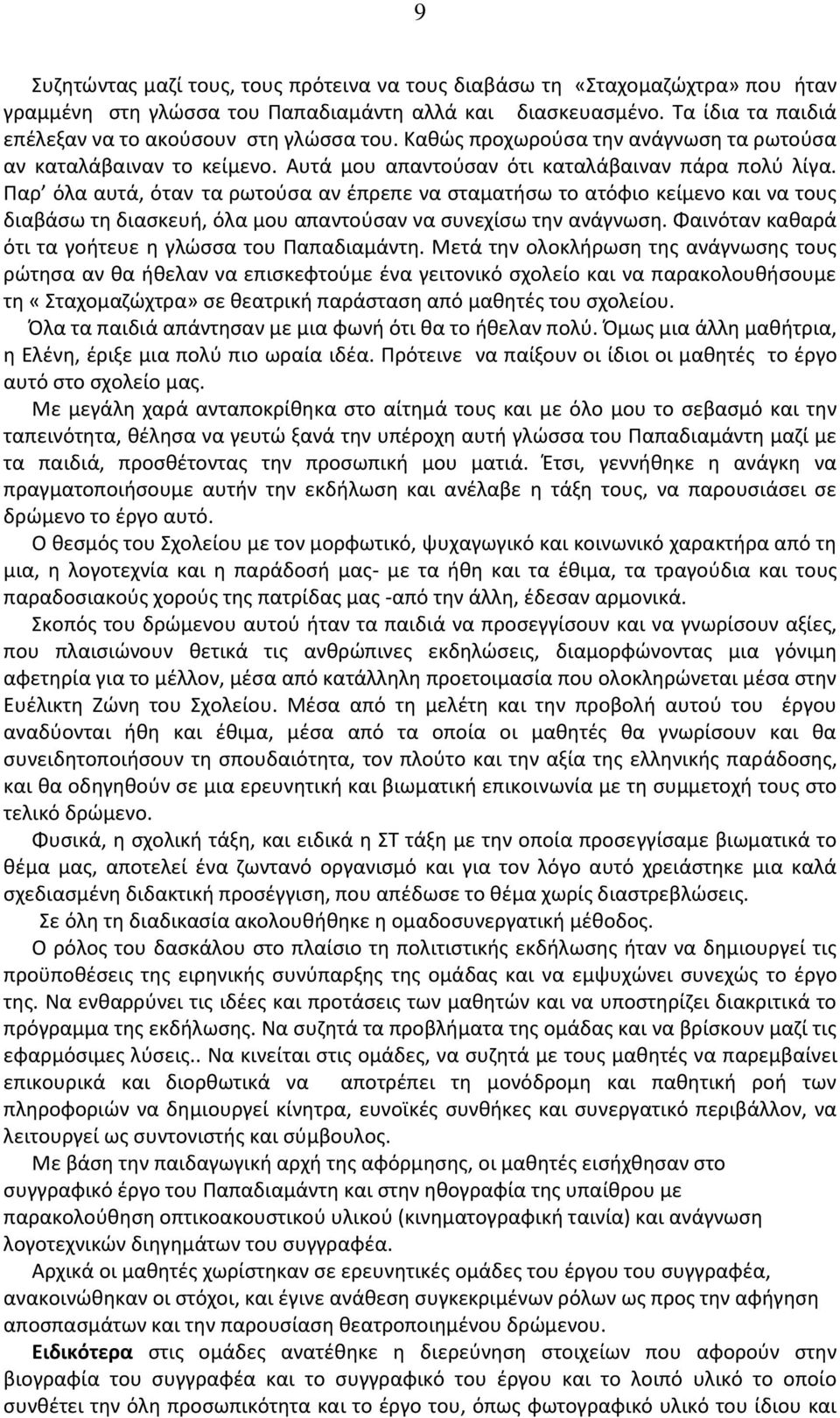 Παρ όλα αυτά, όταν τα ρωτούσα αν έπρεπε να σταματήσω το ατόφιο κείμενο και να τους διαβάσω τη διασκευή, όλα μου απαντούσαν να συνεχίσω την ανάγνωση.