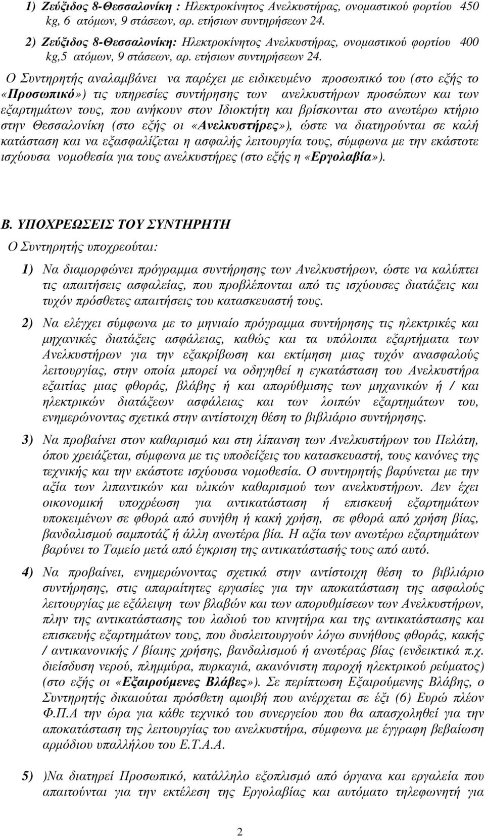 Ο Συντηρητής αναλαµβάνει να παρέχει µε ειδικευµένο προσωπικό του (στο εξής το «Προσωπικό») τις υπηρεσίες συντήρησης των ανελκυστήρων προσώπων και των εξαρτηµάτων τους, που ανήκουν στον Ιδιοκτήτη και