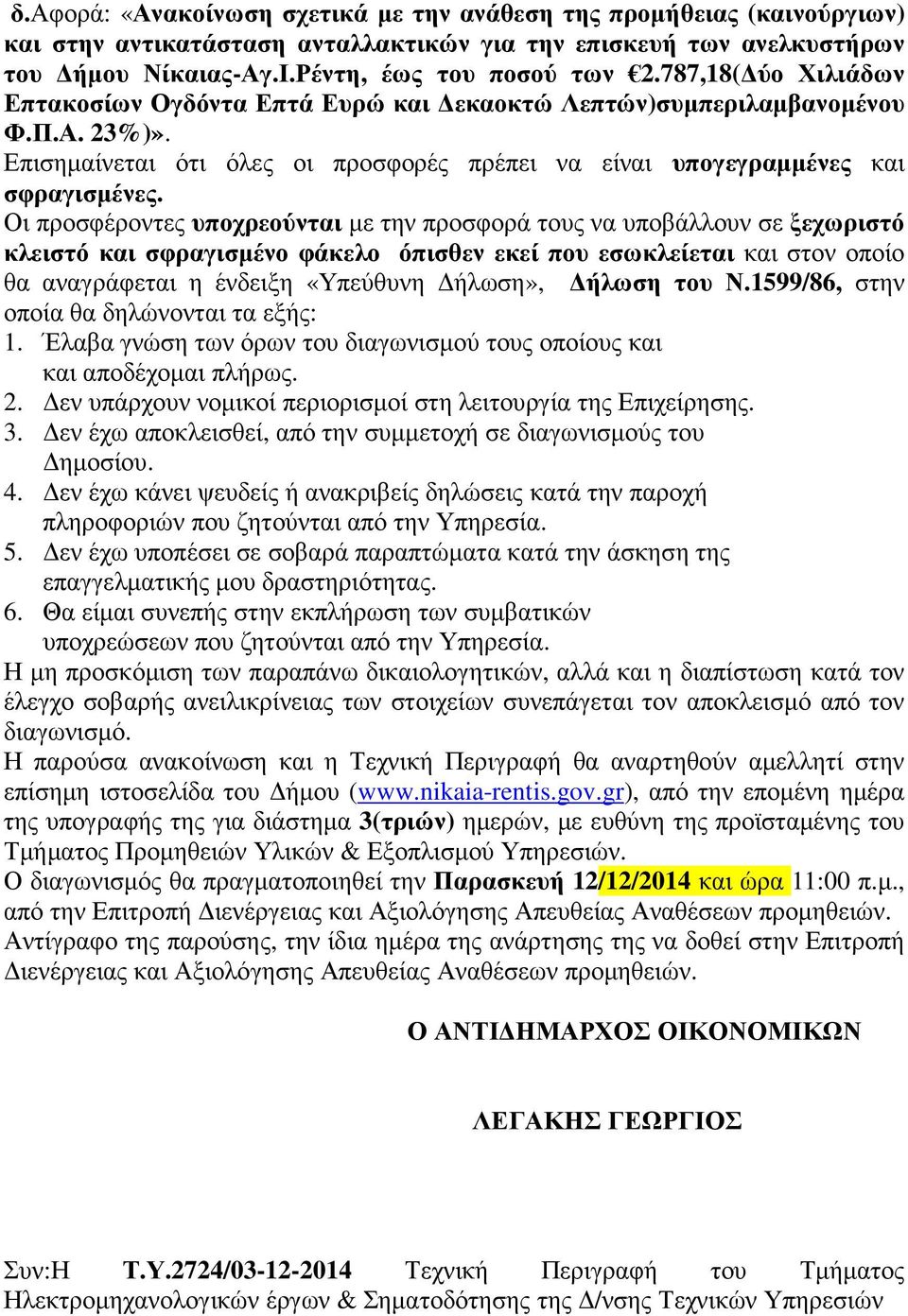 Οι προσφέροντες υποχρεούνται µε την προσφορά τους να υποβάλλουν σε ξεχωριστό κλειστό και σφραγισµένο φάκελο όπισθεν εκεί που εσωκλείεται και στον οποίο θα αναγράφεται η ένδειξη «Υπεύθυνη ήλωση»,