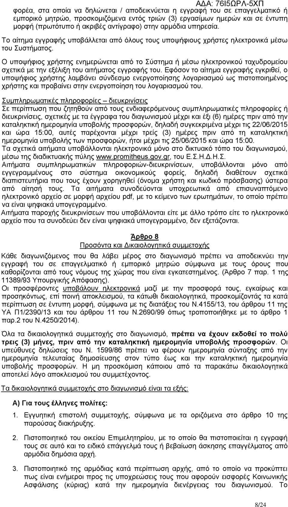 Ο ππνςήθηνο ρξήζηεο ελεκεξψλεηαη απφ ην χζηεκα ή κέζσ ειεθηξνληθνχ ηαρπδξνκείνπ ζρεηηθά κε ηελ εμέιημε ηνπ αηηήκαηνο εγγξαθήο ηνπ.