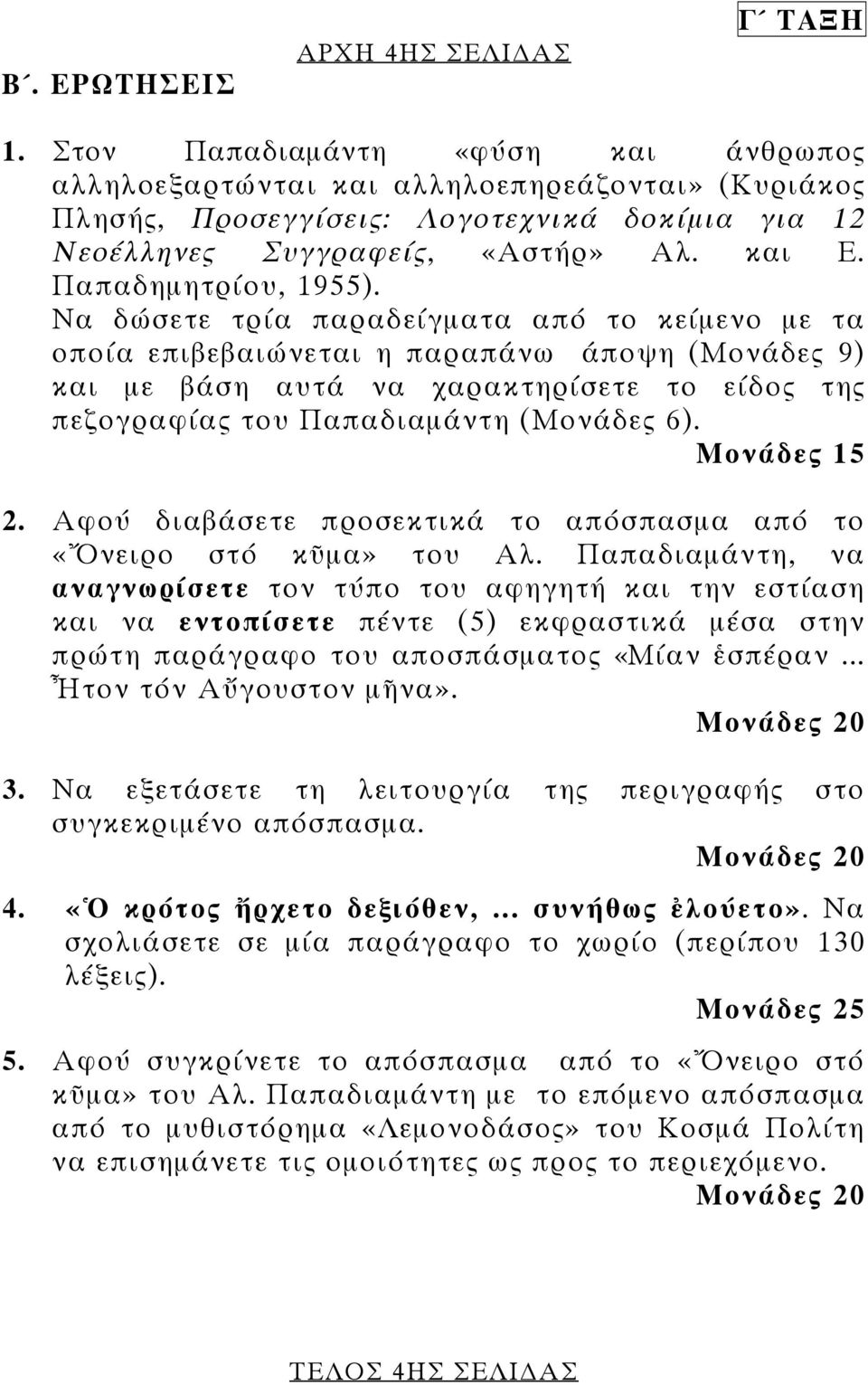 Να δώσετε τρία παραδείγµατα από το κείµενο µε τα οποία επιβεβαιώνεται η παραπάνω άποψη (Μονάδες 9) και µε βάση αυτά να χαρακτηρίσετε το είδος της πεζογραφίας του Παπαδιαµάντη (Μονάδες 6).