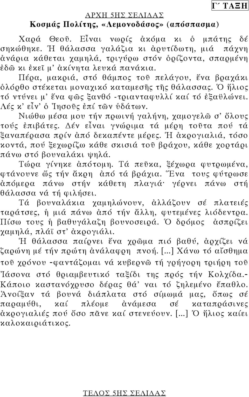 Πέρα, µακριά, στό θάµπος τοῦ πελάγου, ἕνα βραχάκι ὁλόρθο στέκεται µοναχικό καταµεσῆς τῆς θάλασσας. Ὁ ἥλιος τό ντύνει µ' ἕνα φῶς ξανθό -τριανταφυλλί καί τό ἐξαϋλώνει.