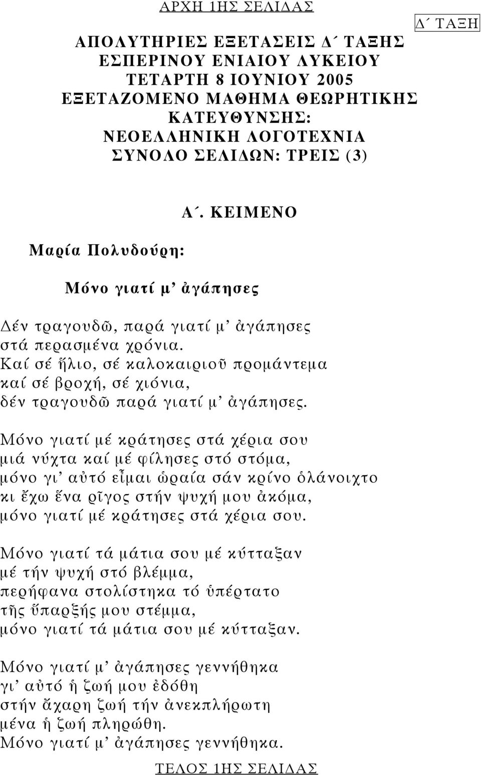 Μόνο γιατί μέ κράτησες στά χέρια σου μιά νύχτα καί μέ φίλησες στό στόμα, μόνο γι αὐτό εἶμαι ὡραία σάν κρίνο ὁλάνοιχτο κι ἔχω ἕνα ρῖγος στήν ψυχή μου ἀκόμα, μόνο γιατί μέ κράτησες στά χέρια σου.