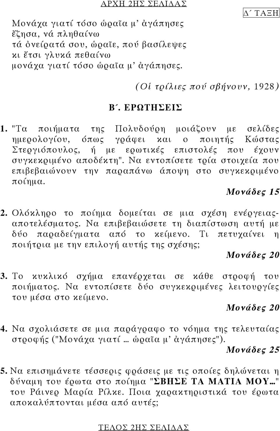 "Τα ποιήματα της Πολυδούρη μοιάζουν με σελίδες ημερολογίου, όπως γράφει και ο ποιητής Κώστας Στεργιόπουλος, ή με ερωτικές επιστολές που έχουν συγκεκριμένο αποδέκτη".