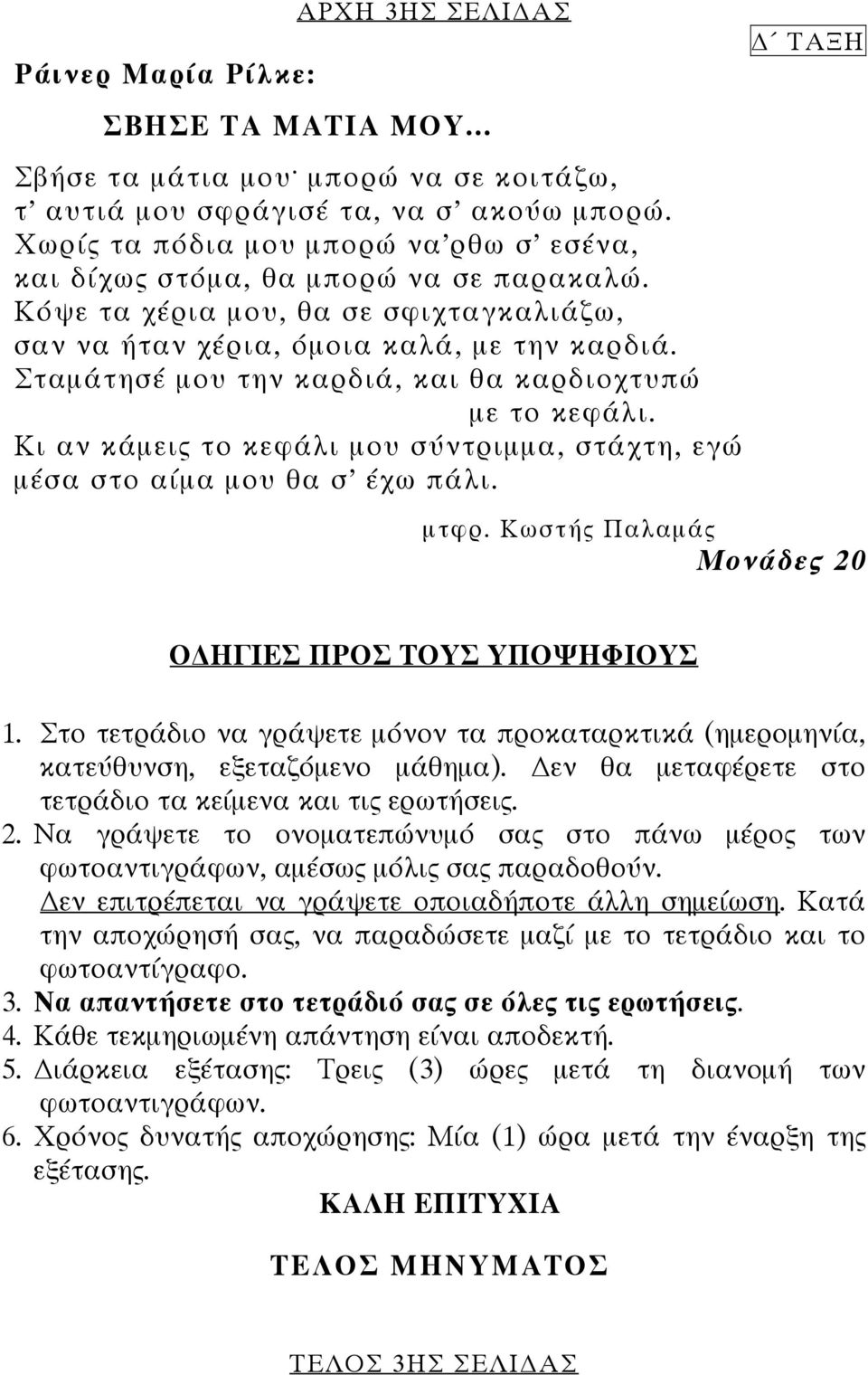 Σταμάτησέ μου την καρδιά, και θα καρδιοχτυπώ με το κεφάλι. Κι αν κάμεις το κεφάλι μου σύντριμμα, στάχτη, εγώ μέσα στο αίμα μου θα σ έχω πάλι. ΤΑΞΗ μτφρ. Κωστής Παλαμάς Ο ΗΓΙΕΣ ΠΡΟΣ ΤΟΥΣ ΥΠΟΨΗΦΙΟΥΣ 1.