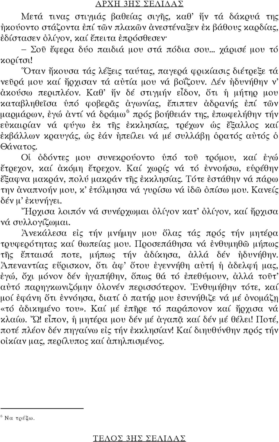 Καθ ἥν δέ στιγμήν εἶδον, ὅτι ἡ μήτηρ μου καταβληθεῖσα ὑπό φοβερᾶς ἀγωνίας, ἔπιπτεν ἀδρανής ἐπί τῶν μαρμάρων, ἐγώ ἀντί νά δράμω 6 πρός βοήθειάν της, ἐπωφελήθην τήν εὐκαιρίαν νά φύγω ἐκ τῆς ἐκκλησίας,