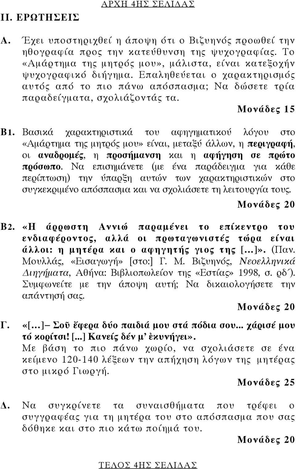 Βασικά χαρακτηριστικά του αφηγηματικού λόγου στο «Αμάρτημα της μητρός μου» είναι, μεταξύ άλλων, η περιγραφή, οι αναδρομές, η προσήμανση και η αφήγηση σε πρώτο πρόσωπο.