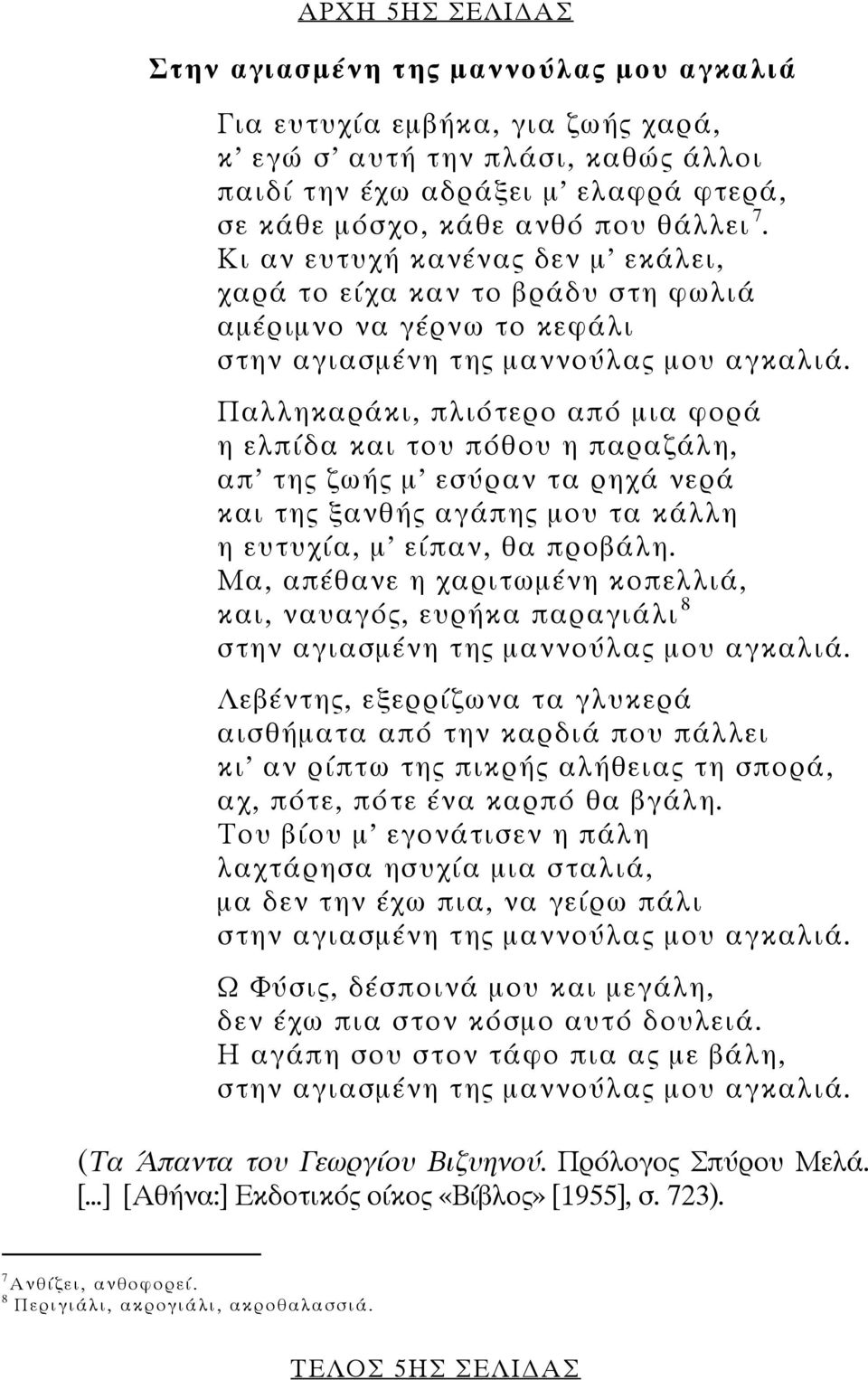 Παλληκαράκι, πλιότερο από μια φορά η ελπίδα και του πόθου η παραζάλη, απ της ζωής μ εσύραν τα ρηχά νερά και της ξανθής αγάπης μου τα κάλλη η ευτυχία, μ είπαν, θα προβάλη.