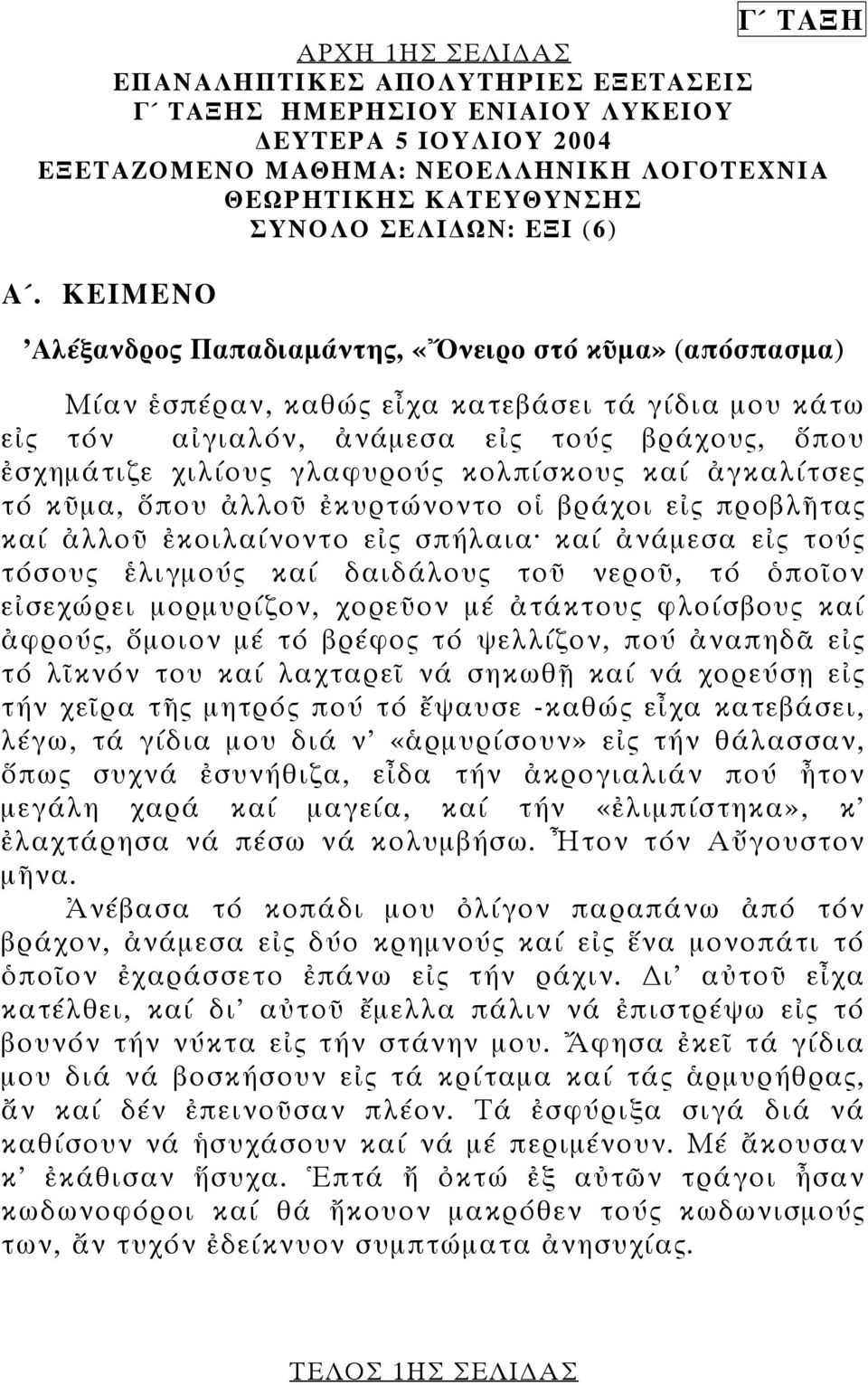 ΚΕΙΜΕΝΟ 'Αλέξανδρος Παπαδιαµάντης, «Ὄνειρο στό κῦµα» (απόσπασµα) Μίαν ἑσπέραν, καθώς εἶχα κατεβάσει τά γίδια µου κάτω εἰς τόν αἰγιαλόν, ἀνάµεσα εἰς τούς βράχους, ὅπου ἐσχηµάτιζε χιλίους γλαφυρούς