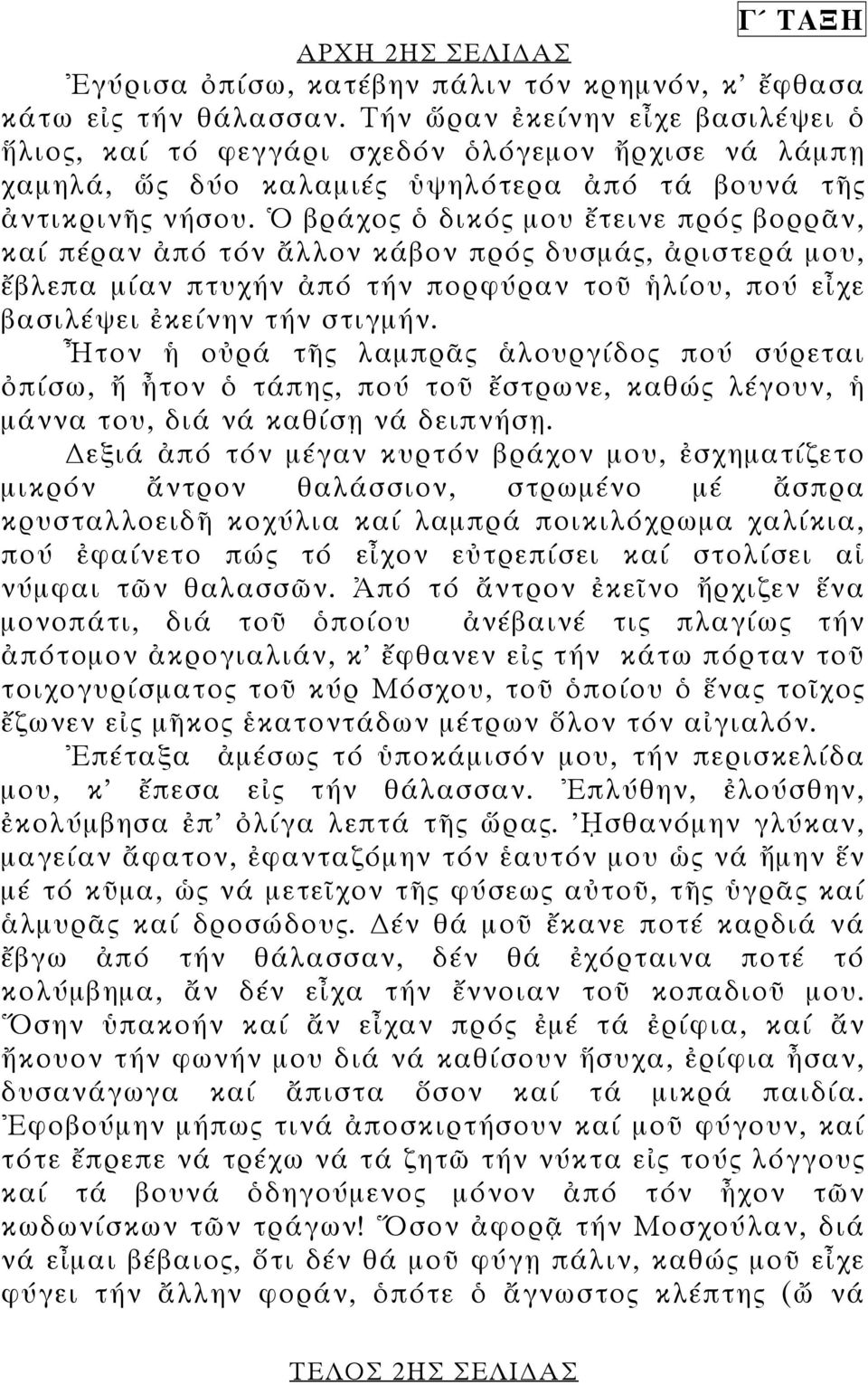 Ὁ βράχος ὁ δικός µου ἔτεινε πρός βορρᾶν, καί πέραν ἀπό τόν ἄλλον κάβον πρός δυσµάς, ἀριστερά µου, ἔβλεπα µίαν πτυχήν ἀπό τήν πορφύραν τοῦ ἡλίου, πού εἶχε βασιλέψει ἐκείνην τήν στιγµήν.