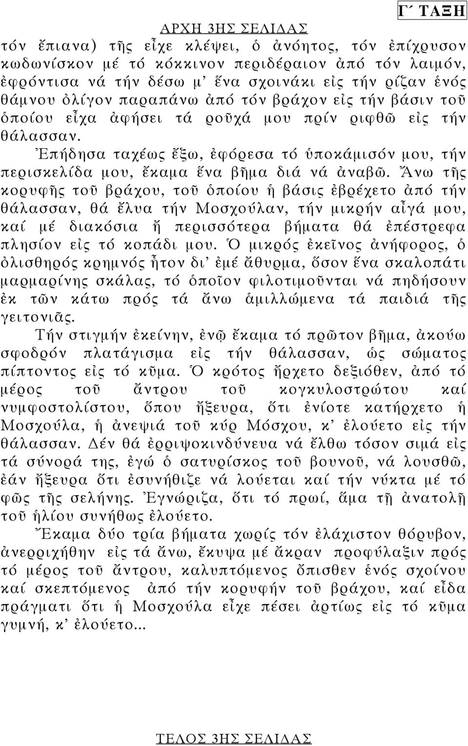 Ἐπήδησα ταχέως ἔξω, ἐφόρεσα τό ὑποκάµισόν µου, τήν περισκελίδα µου, ἔκαµα ἕνα βῆµα διά νά ἀναβῶ.