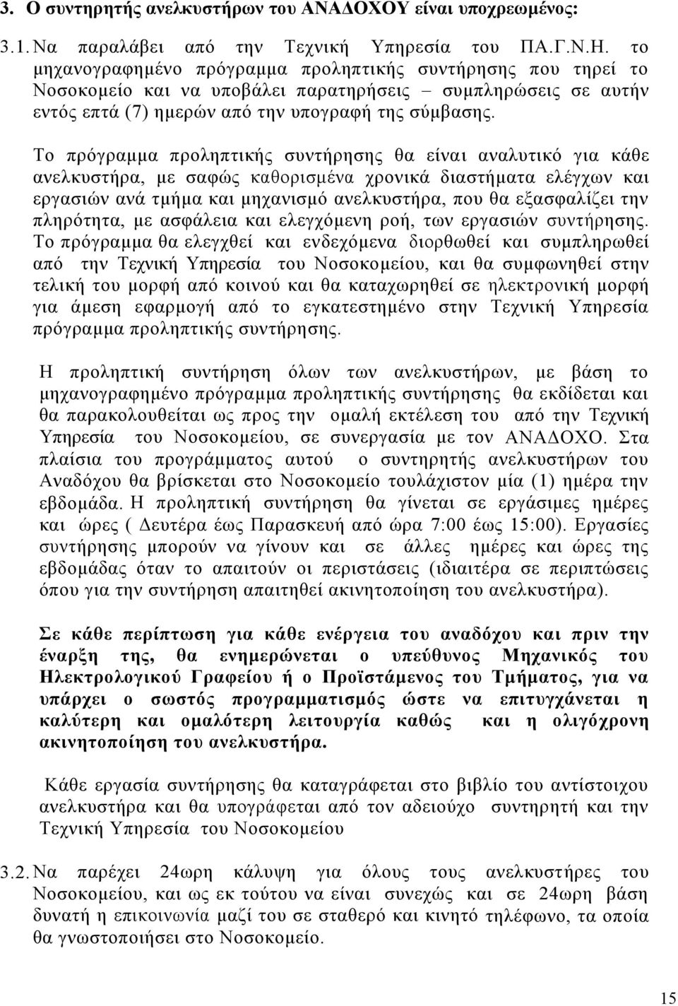 Το πρόγραμμα προληπτικής συντήρησης θα είναι αναλυτικό για κάθε ανελκυστήρα, με σαφώς καθορισμένα χρονικά διαστήματα ελέγχων και εργασιών ανά τμήμα και μηχανισμό ανελκυστήρα, που θα εξασφαλίζει την