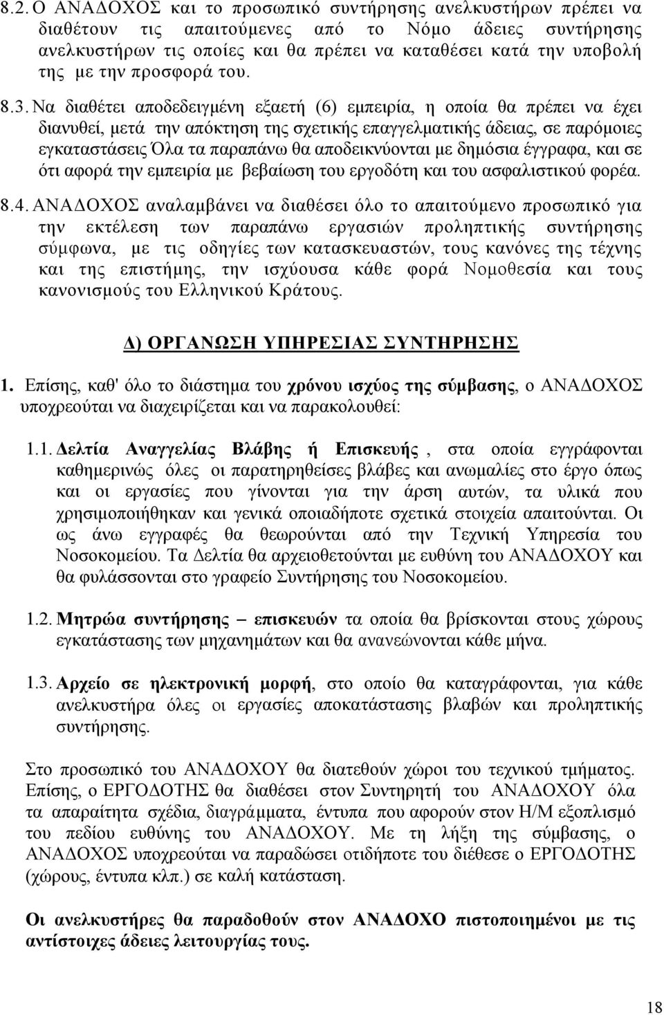 Να διαθέτει αποδεδειγμένη εξαετή (6) εμπειρία, η οποία θα πρέπει να έχει διανυθεί, μετά την απόκτηση της σχετικής επαγγελματικής άδειας, σε παρόμοιες εγκαταστάσεις Όλα τα παραπάνω θα αποδεικνύονται