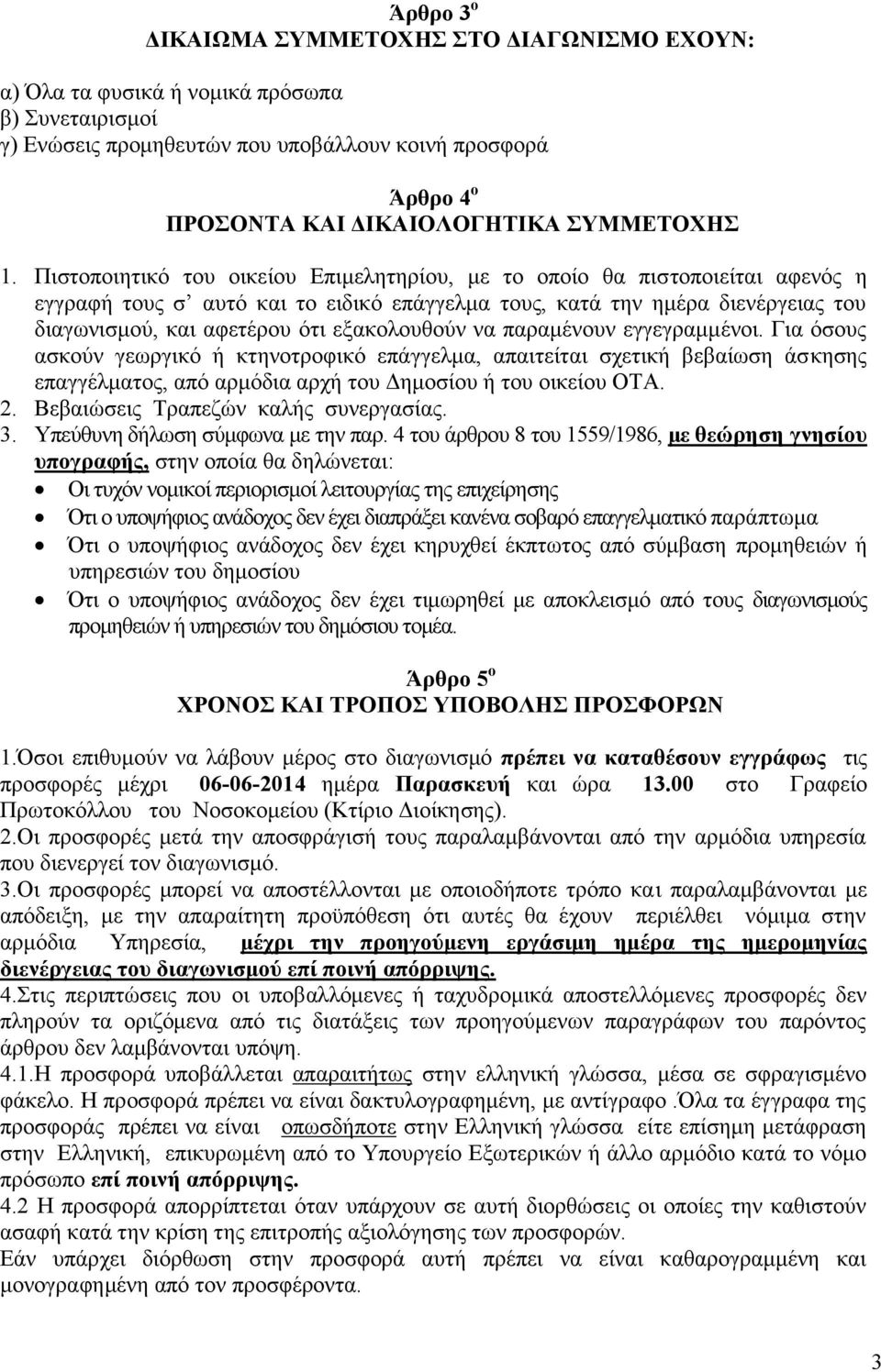 Πιστοποιητικό του οικείου Επιμελητηρίου, με το οποίο θα πιστοποιείται αφενός η εγγραφή τους σ αυτό και το ειδικό επάγγελμα τους, κατά την ημέρα διενέργειας του διαγωνισμού, και αφετέρου ότι