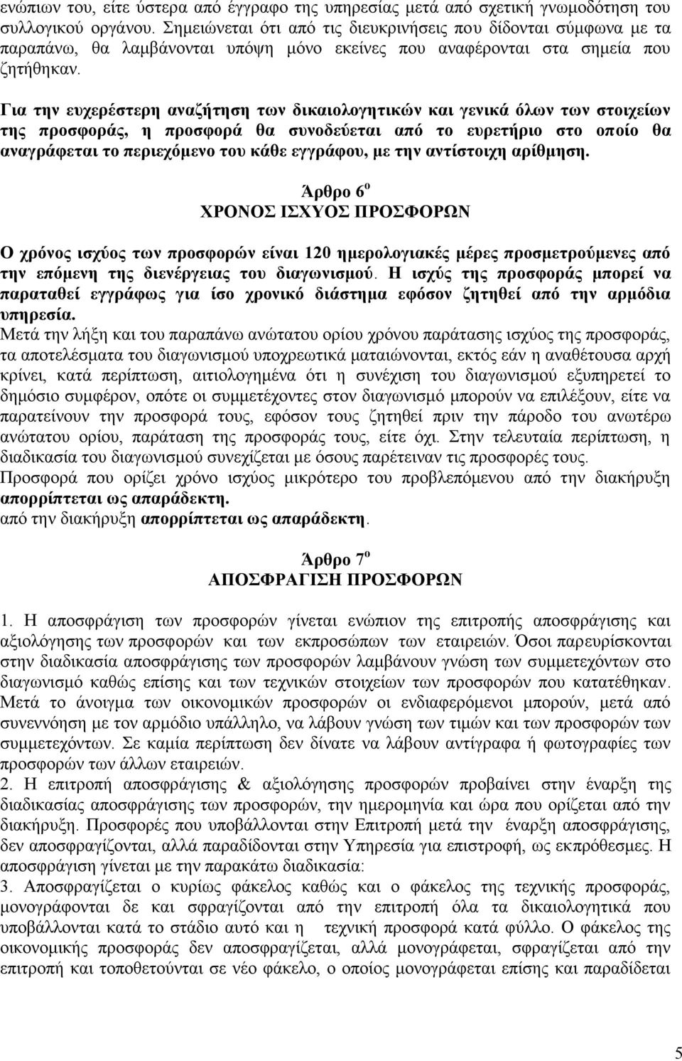 Για την ευχερέστερη αναζήτηση των δικαιολογητικών και γενικά όλων των στοιχείων της προσφοράς, η προσφορά θα συνοδεύεται από το ευρετήριο στο οποίο θα αναγράφεται το περιεχόμενο του κάθε εγγράφου, με