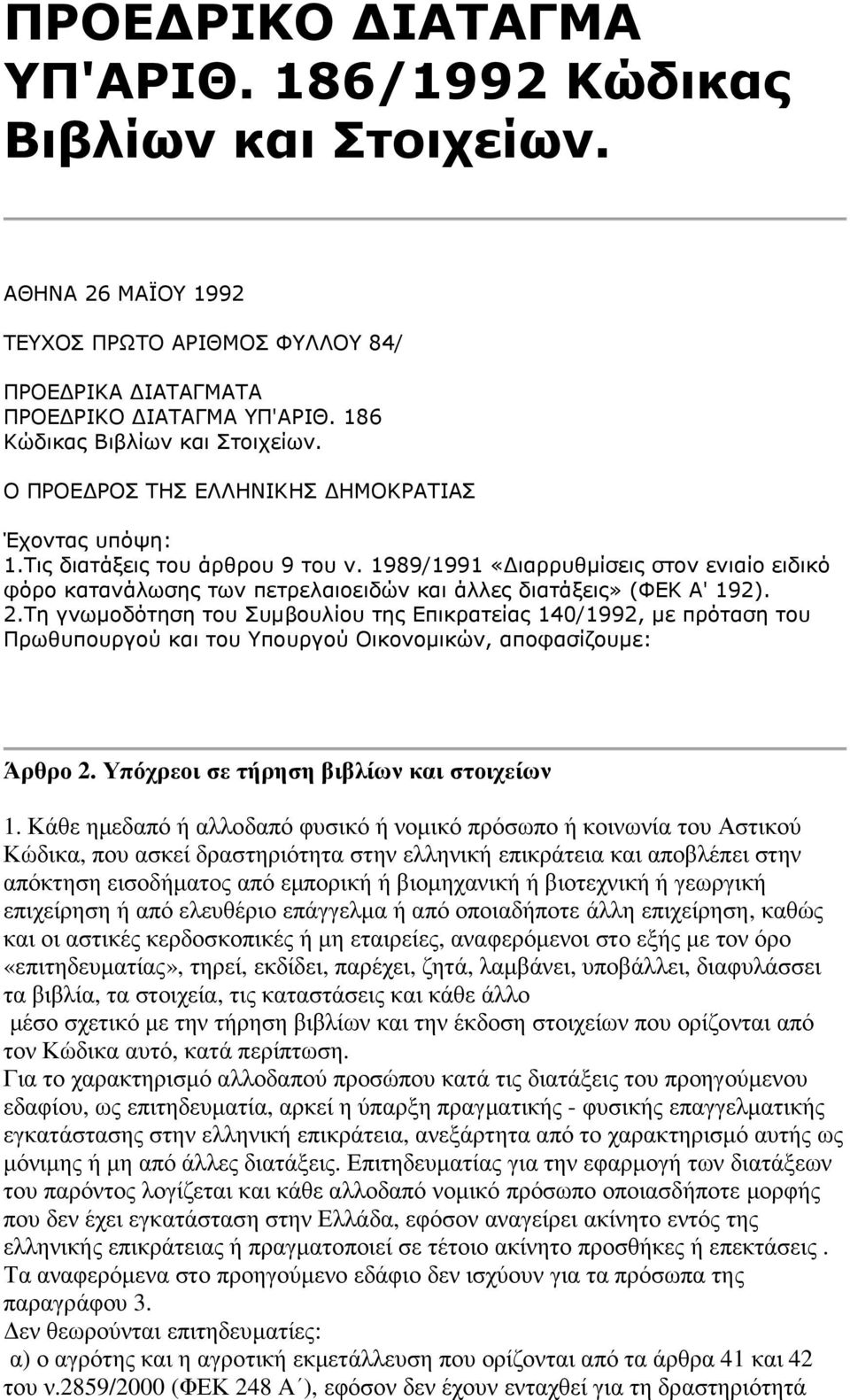 2.Τη γνωµοδότηση του Συµβουλίου της Επικρατείας 140/1992, µε πρόταση του Πρωθυπουργού και του Υπουργού Οικονοµικών, αποφασίζουµε: Άρθρο 2. Υπόχρεοι σε τήρηση βιβλίων και στοιχείων 1.