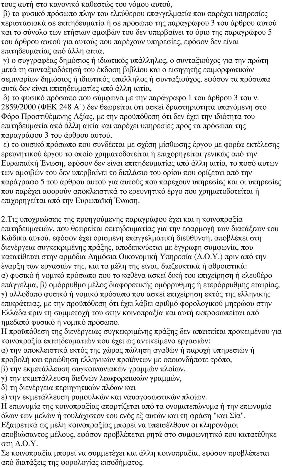 δηµόσιος ή ιδιωτικός υπάλληλος, ο συνταξιούχος για την πρώτη µετά τη συνταξιοδότησή του έκδοση βιβλίου και ο εισηγητής επιµορφωτικών σεµιναρίων δηµόσιος ή ιδιωτικός υπάλληλος ή συνταξιούχος, εφόσον