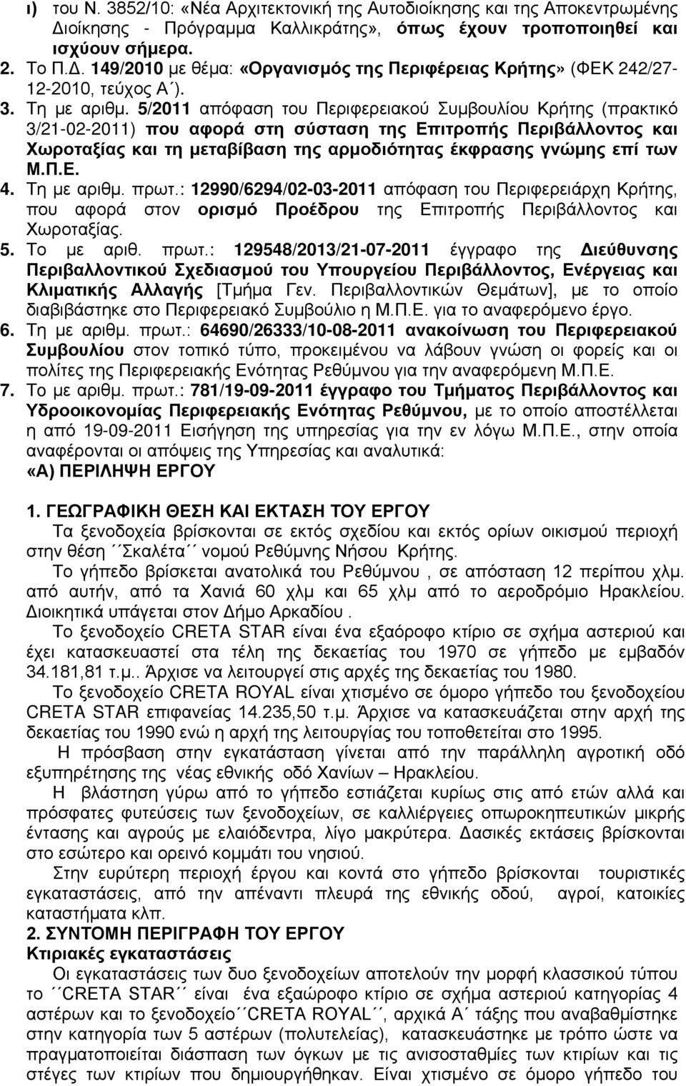 5/2011 απόφαση του Περιφερειακού Συμβουλίου Κρήτης (πρακτικό 3/21-02-2011) που αφορά στη σύσταση της Επιτροπής Περιβάλλοντος και Χωροταξίας και τη μεταβίβαση της αρμοδιότητας έκφρασης γνώμης επί των