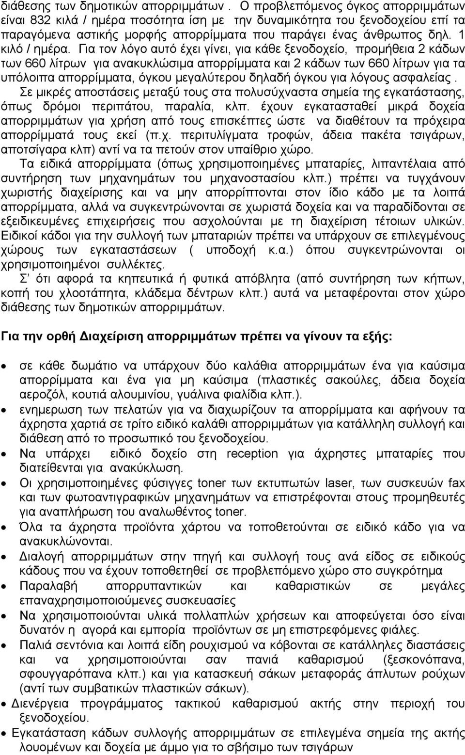 Για τον λόγο αυτό έχει γίνει, για κάθε ξενοδοχείο, προμήθεια 2 κάδων των 660 λίτρων για ανακυκλώσιμα απορρίμματα και 2 κάδων των 660 λίτρων για τα υπόλοιπα απορρίμματα, όγκου μεγαλύτερου δηλαδή όγκου