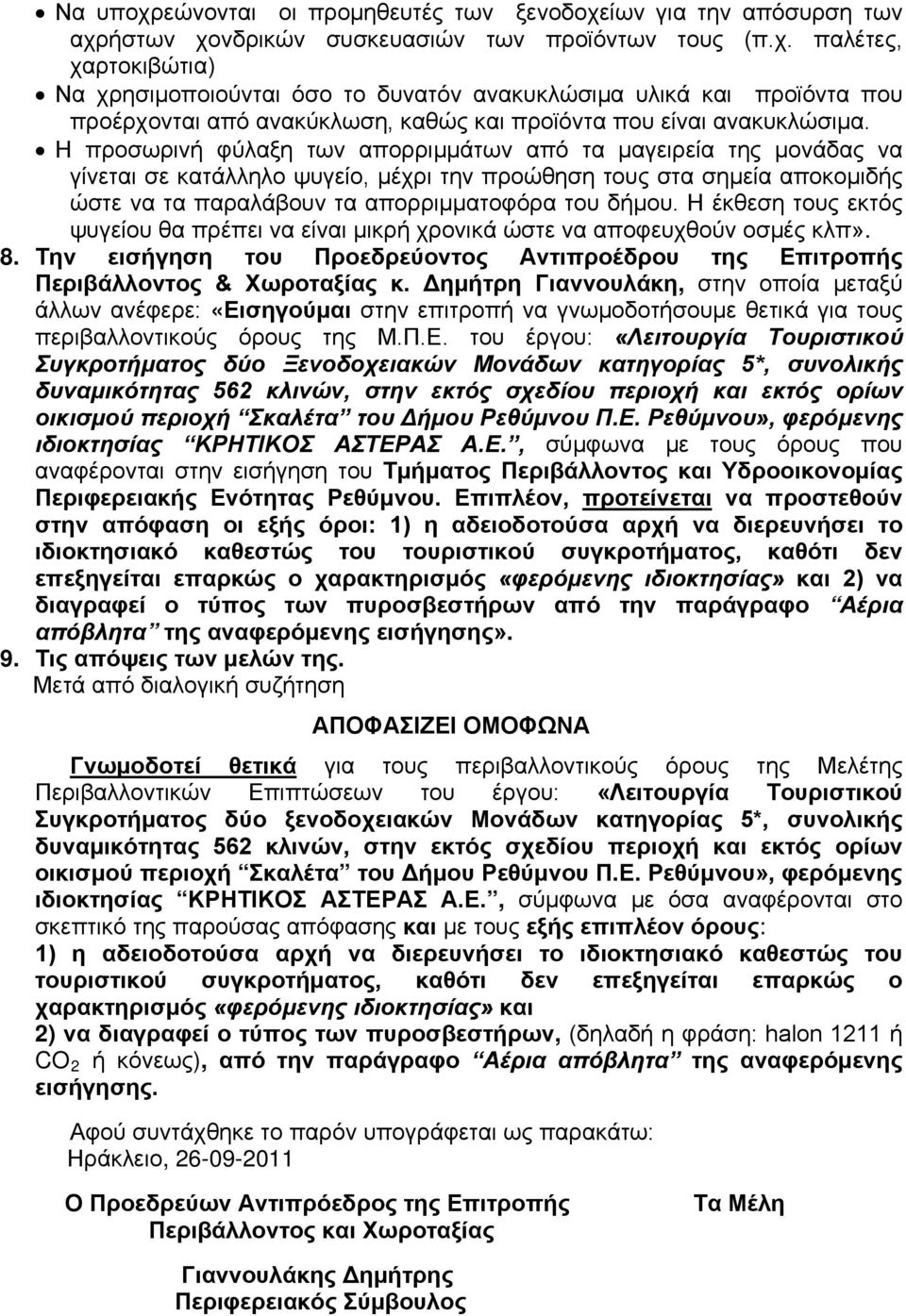 Η έκθεση τους εκτός ψυγείου θα πρέπει να είναι μικρή χρονικά ώστε να αποφευχθούν οσμές κλπ». 8. Την εισήγηση του Προεδρεύοντος Αντιπροέδρου της Επιτροπής Περιβάλλοντος & Χωροταξίας κ.