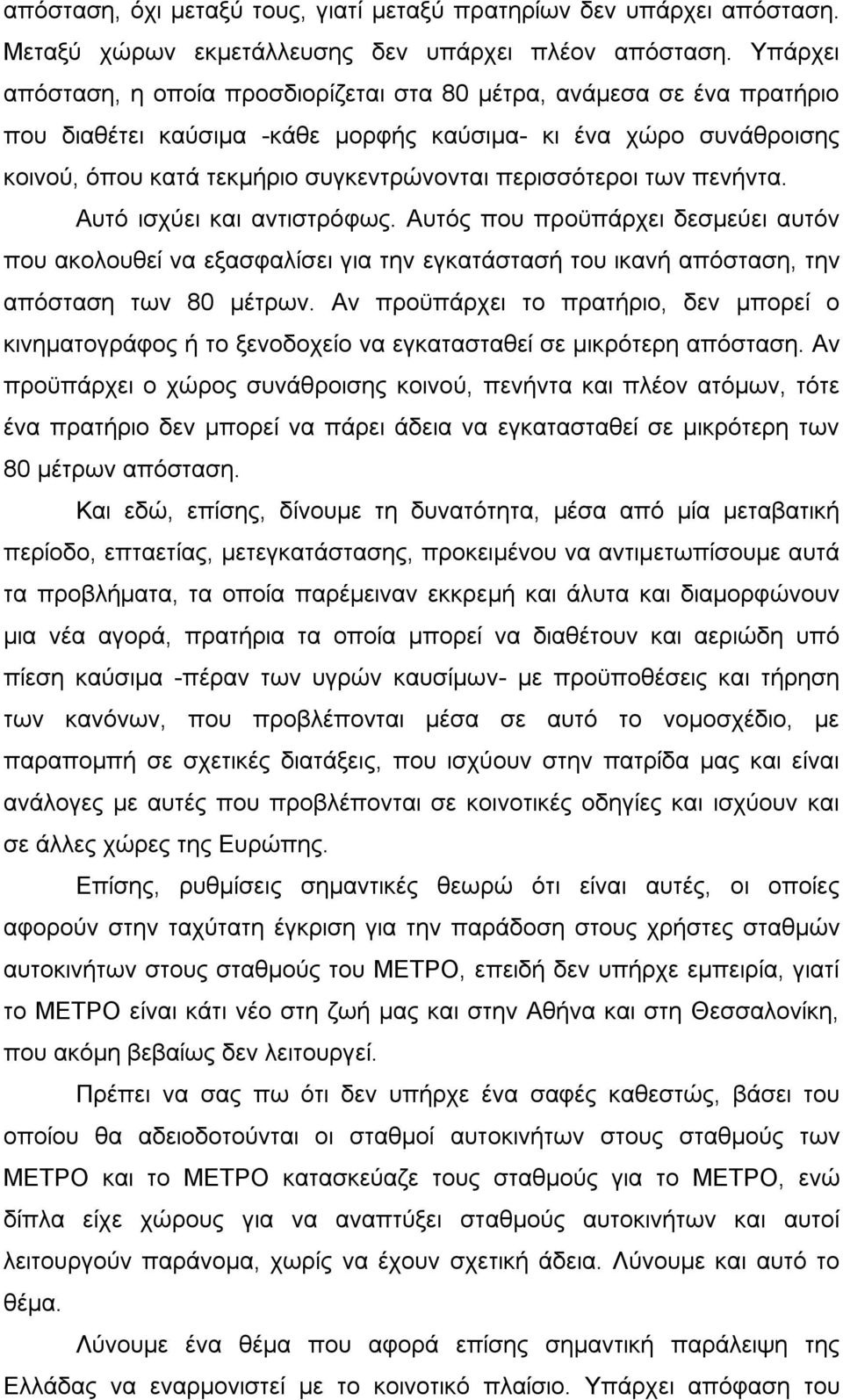 περισσότεροι των πενήντα. Αυτό ισχύει και αντιστρόφως. Αυτός που προϋπάρχει δεσμεύει αυτόν που ακολουθεί να εξασφαλίσει για την εγκατάστασή του ικανή απόσταση, την απόσταση των 80 μέτρων.