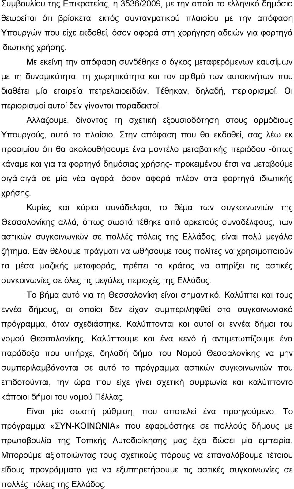 Με εκείνη την απόφαση συνδέθηκε ο όγκος μεταφερόμενων καυσίμων με τη δυναμικότητα, τη χωρητικότητα και τον αριθμό των αυτοκινήτων που διαθέτει μία εταιρεία πετρελαιοειδών.