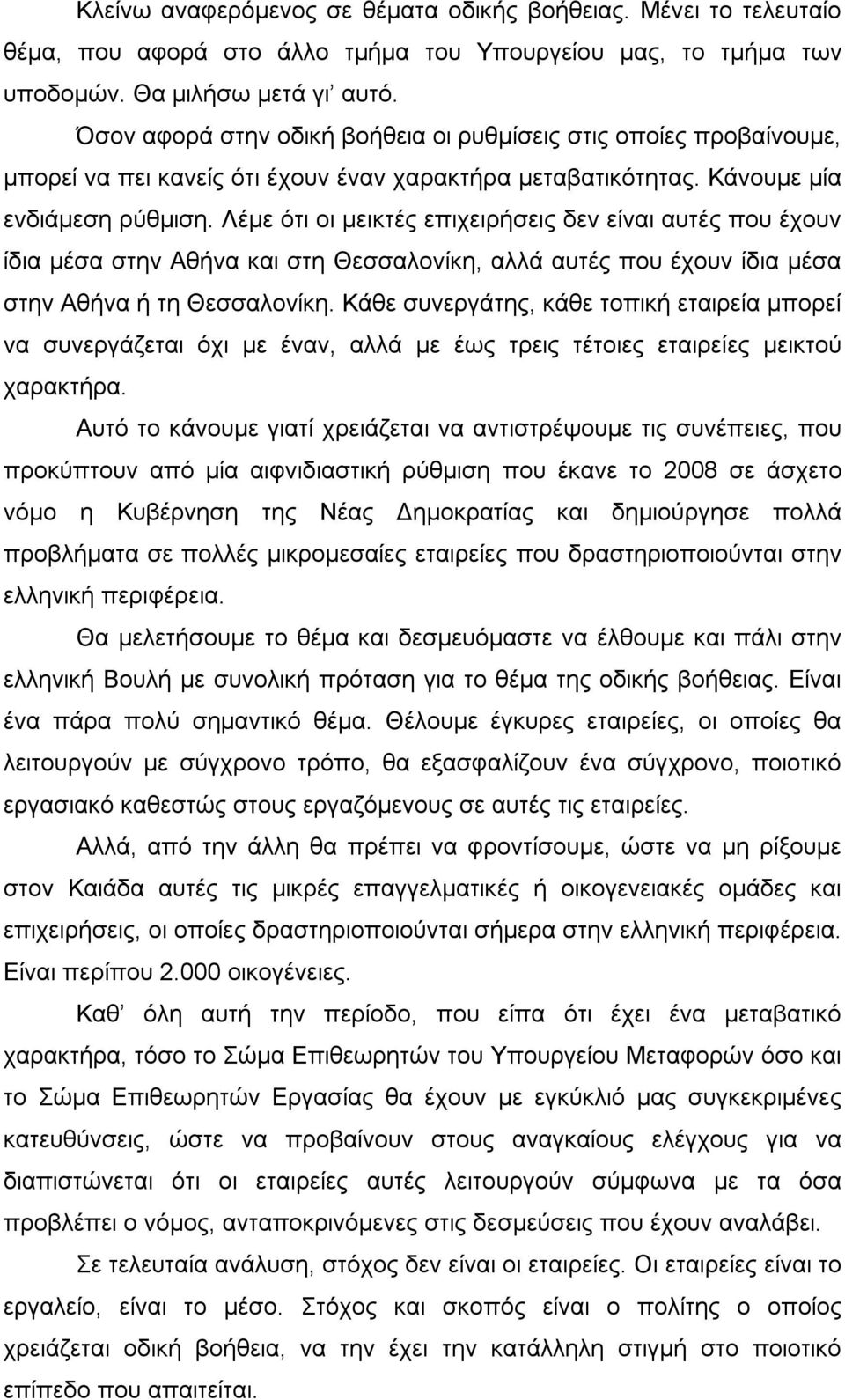 Λέμε ότι οι μεικτές επιχειρήσεις δεν είναι αυτές που έχουν ίδια μέσα στην Αθήνα και στη Θεσσαλονίκη, αλλά αυτές που έχουν ίδια μέσα στην Αθήνα ή τη Θεσσαλονίκη.