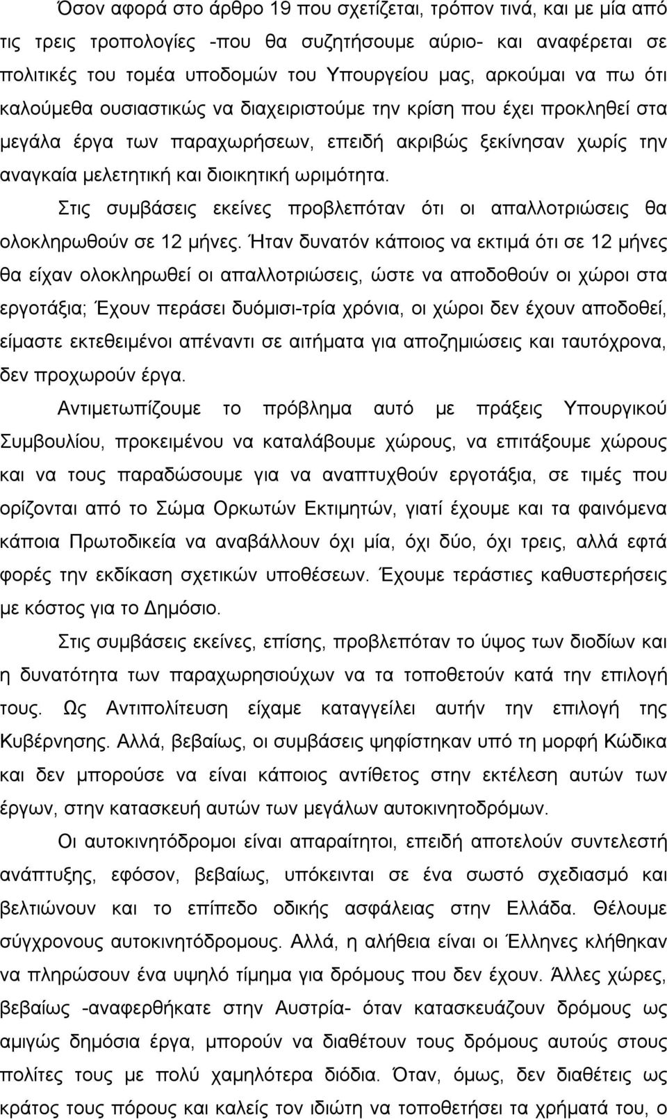 Στις συμβάσεις εκείνες προβλεπόταν ότι οι απαλλοτριώσεις θα ολοκληρωθούν σε 12 μήνες.