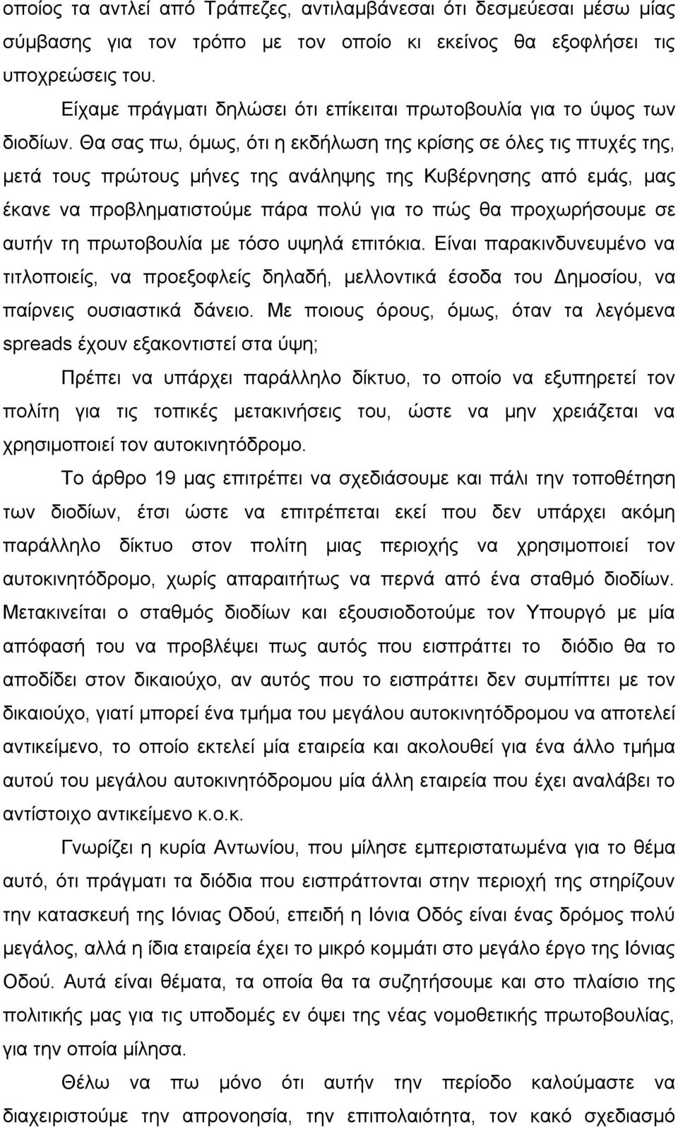 Θα σας πω, όμως, ότι η εκδήλωση της κρίσης σε όλες τις πτυχές της, μετά τους πρώτους μήνες της ανάληψης της Κυβέρνησης από εμάς, μας έκανε να προβληματιστούμε πάρα πολύ για το πώς θα προχωρήσουμε σε