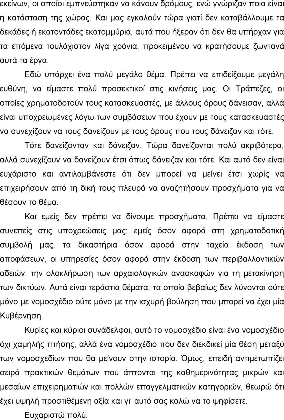 έργα. Εδώ υπάρχει ένα πολύ μεγάλο θέμα. Πρέπει να επιδείξουμε μεγάλη ευθύνη, να είμαστε πολύ προσεκτικοί στις κινήσεις μας.