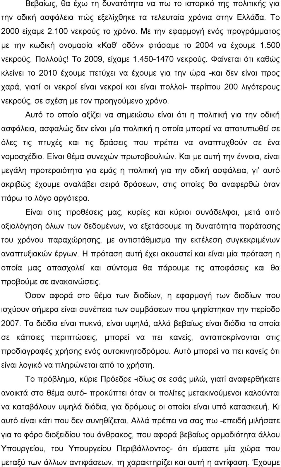 Φαίνεται ότι καθώς κλείνει το 2010 έχουμε πετύχει να έχουμε για την ώρα -και δεν είναι προς χαρά, γιατί οι νεκροί είναι νεκροί και είναι πολλοί- περίπου 200 λιγότερους νεκρούς, σε σχέση με τον