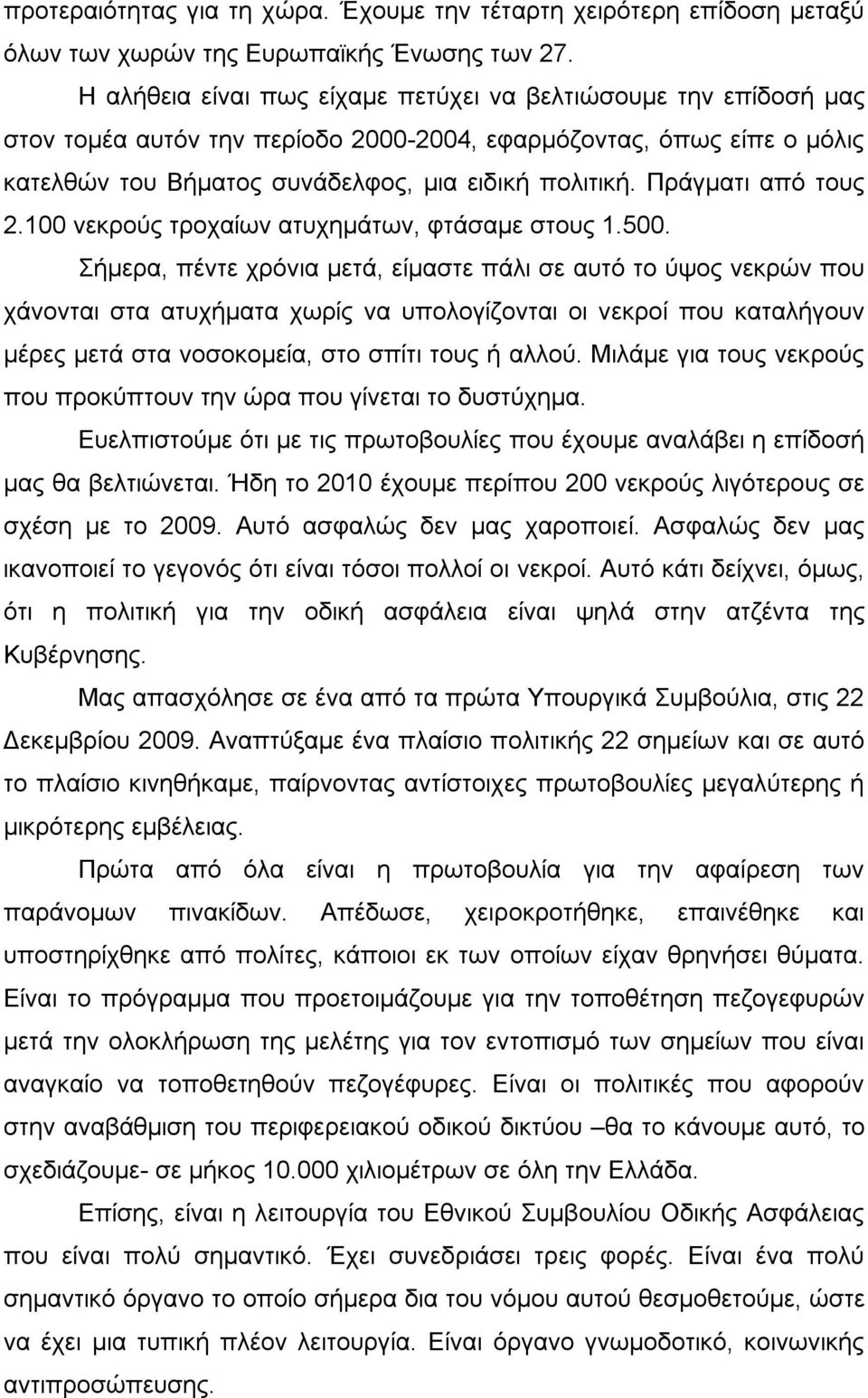 Πράγματι από τους 2.100 νεκρούς τροχαίων ατυχημάτων, φτάσαμε στους 1.500.