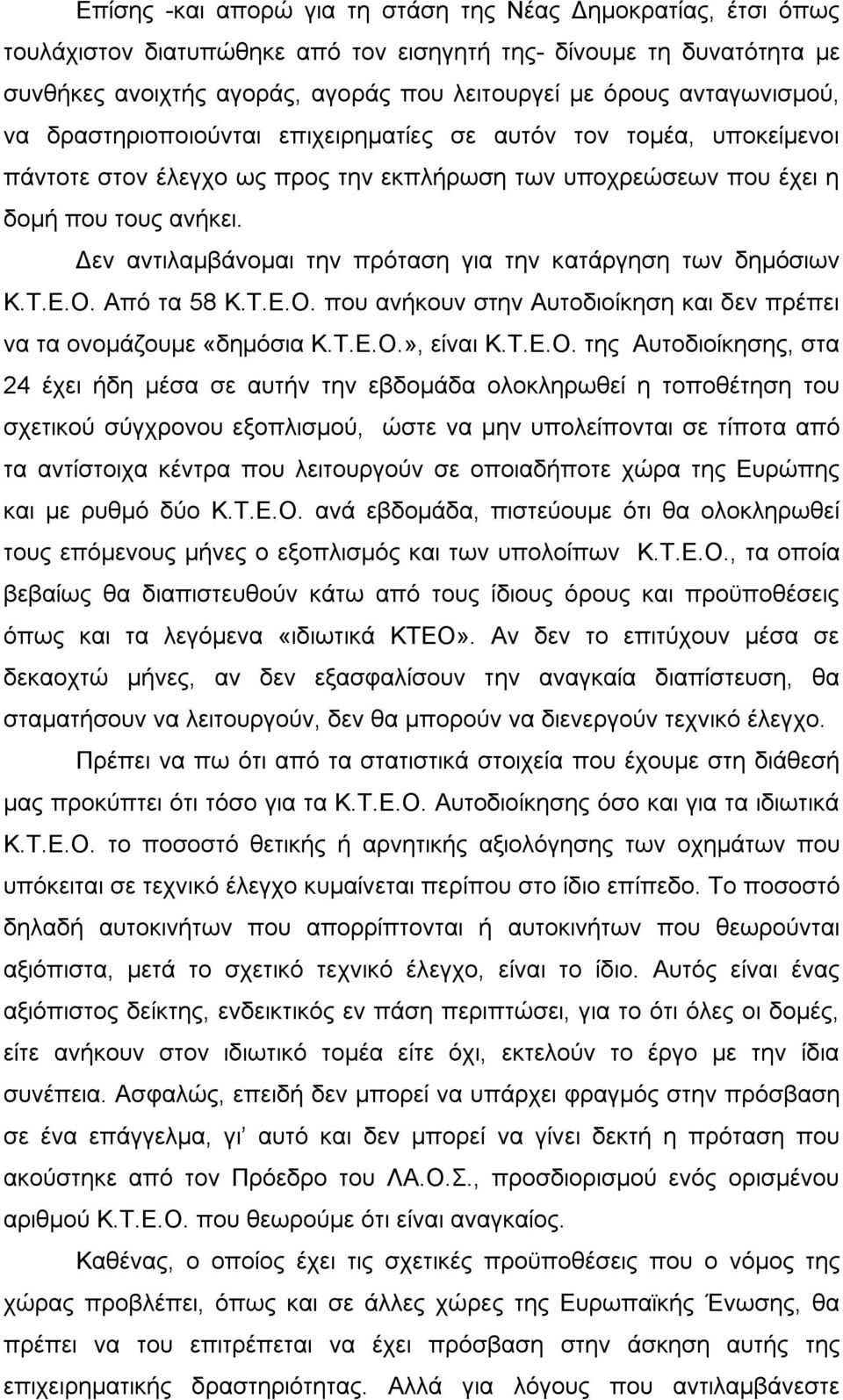 Δεν αντιλαμβάνομαι την πρόταση για την κατάργηση των δημόσιων Κ.Τ.Ε.Ο.