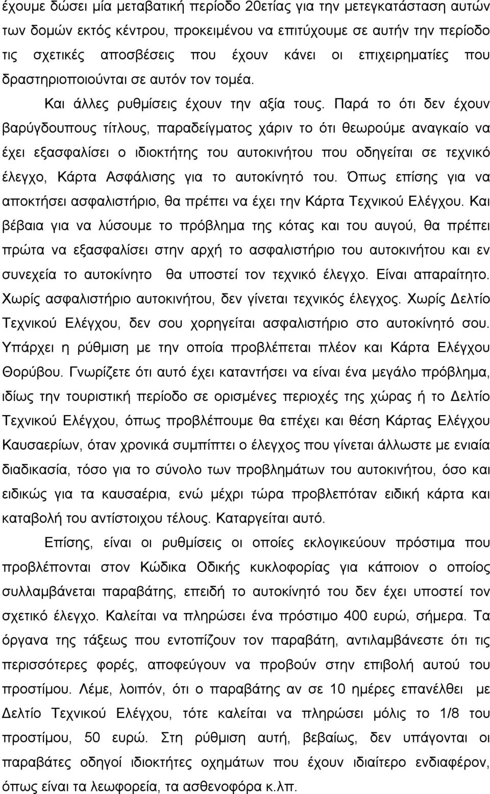 Παρά το ότι δεν έχουν βαρύγδουπους τίτλους, παραδείγματος χάριν το ότι θεωρούμε αναγκαίο να έχει εξασφαλίσει ο ιδιοκτήτης του αυτοκινήτου που οδηγείται σε τεχνικό έλεγχο, Κάρτα Ασφάλισης για το