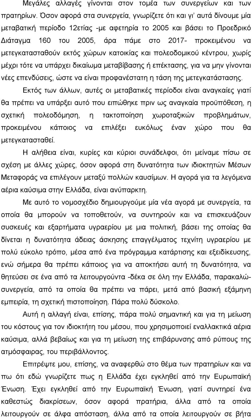 μετεγκατασταθούν εκτός χώρων κατοικίας και πολεοδομικού κέντρου, χωρίς μέχρι τότε να υπάρχει δικαίωμα μεταβίβασης ή επέκτασης, για να μην γίνονται νέες επενδύσεις, ώστε να είναι προφανέστατη η τάση